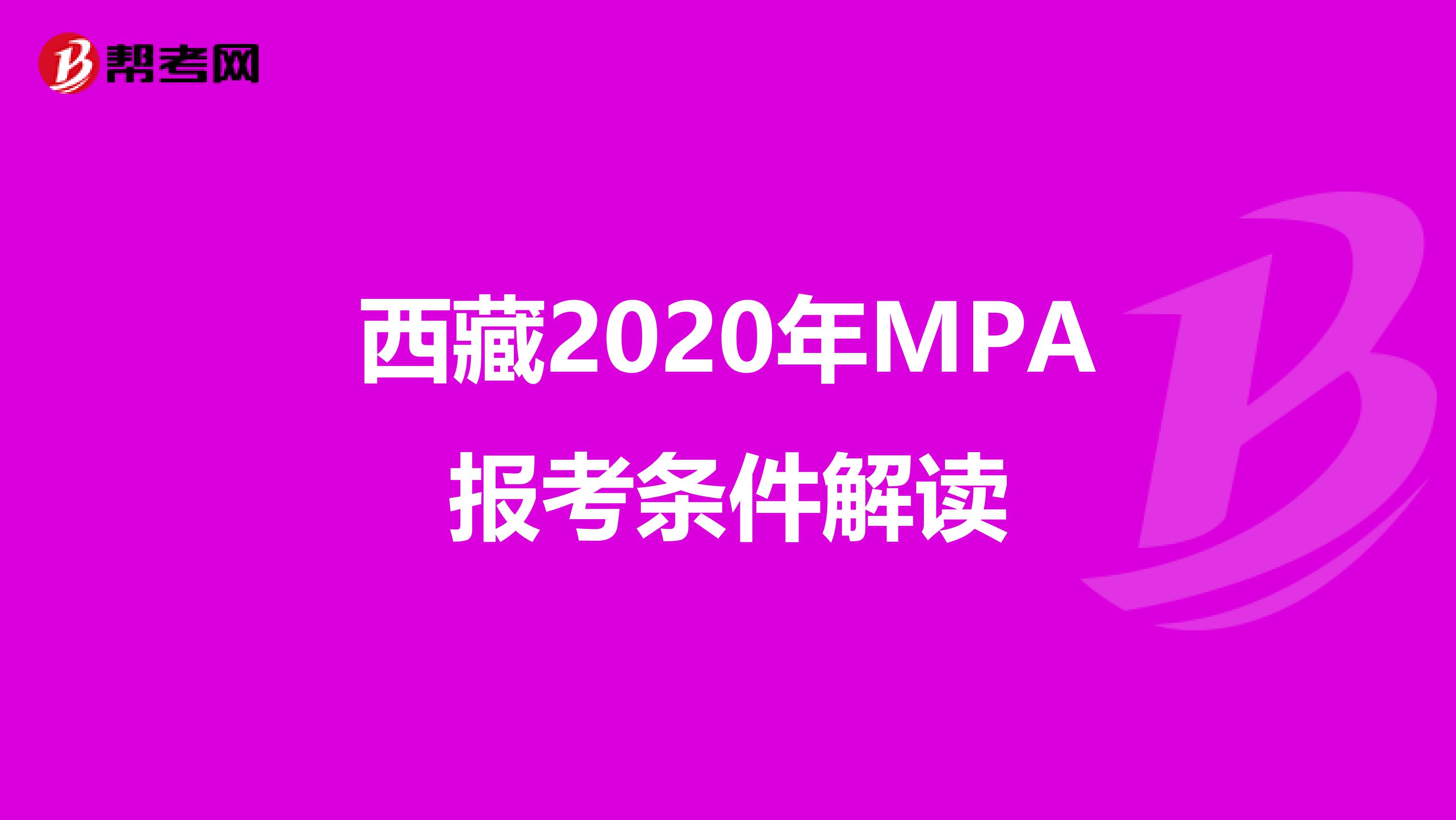 西藏2020年MPA报考条件解读