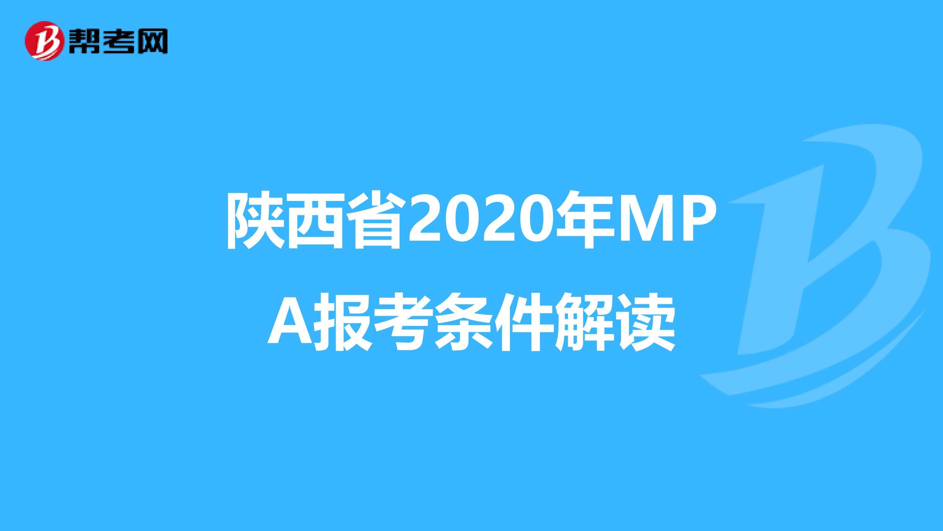 陕西省2020年MPA报考条件解读