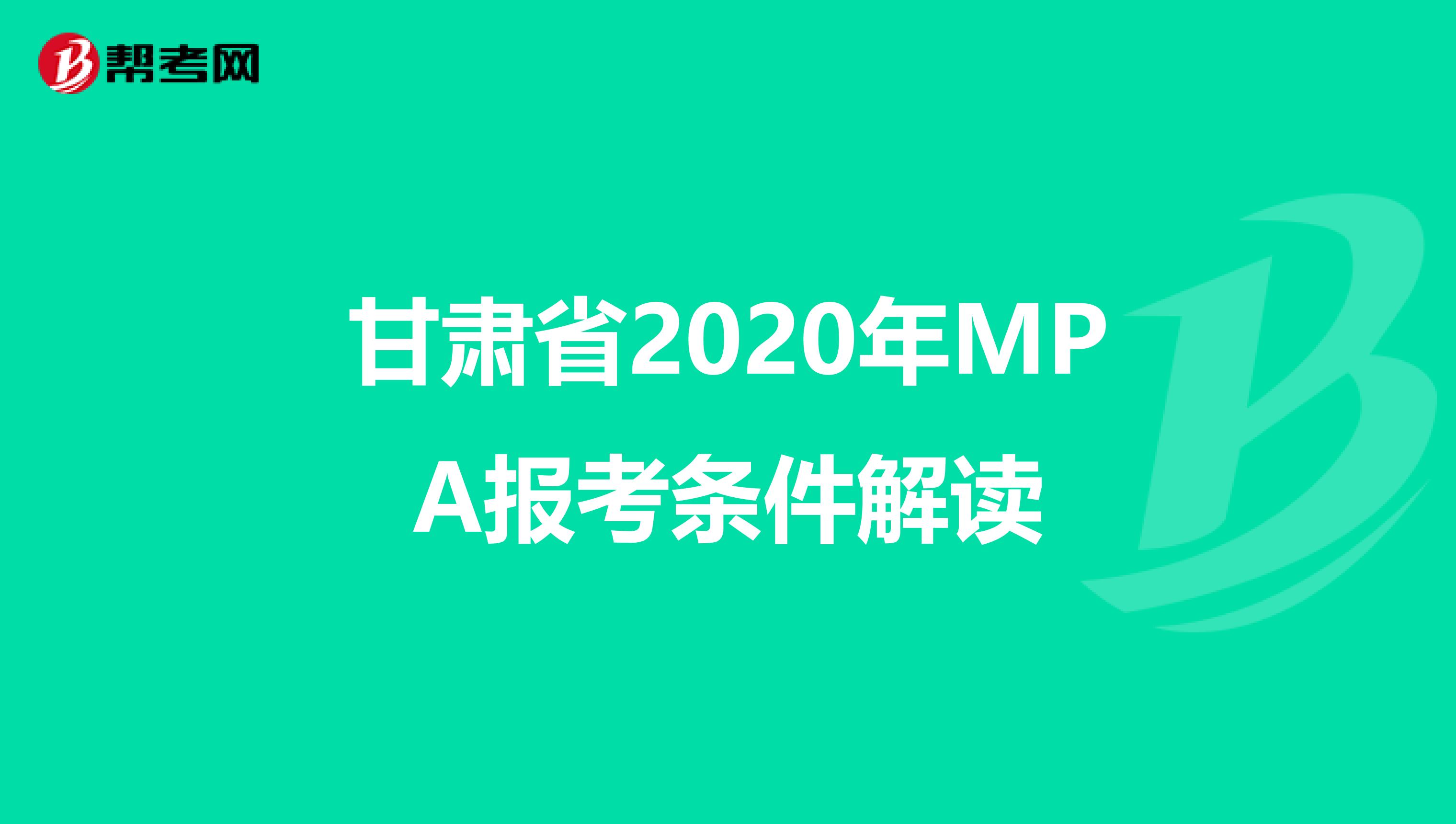 甘肃省2020年MPA报考条件解读