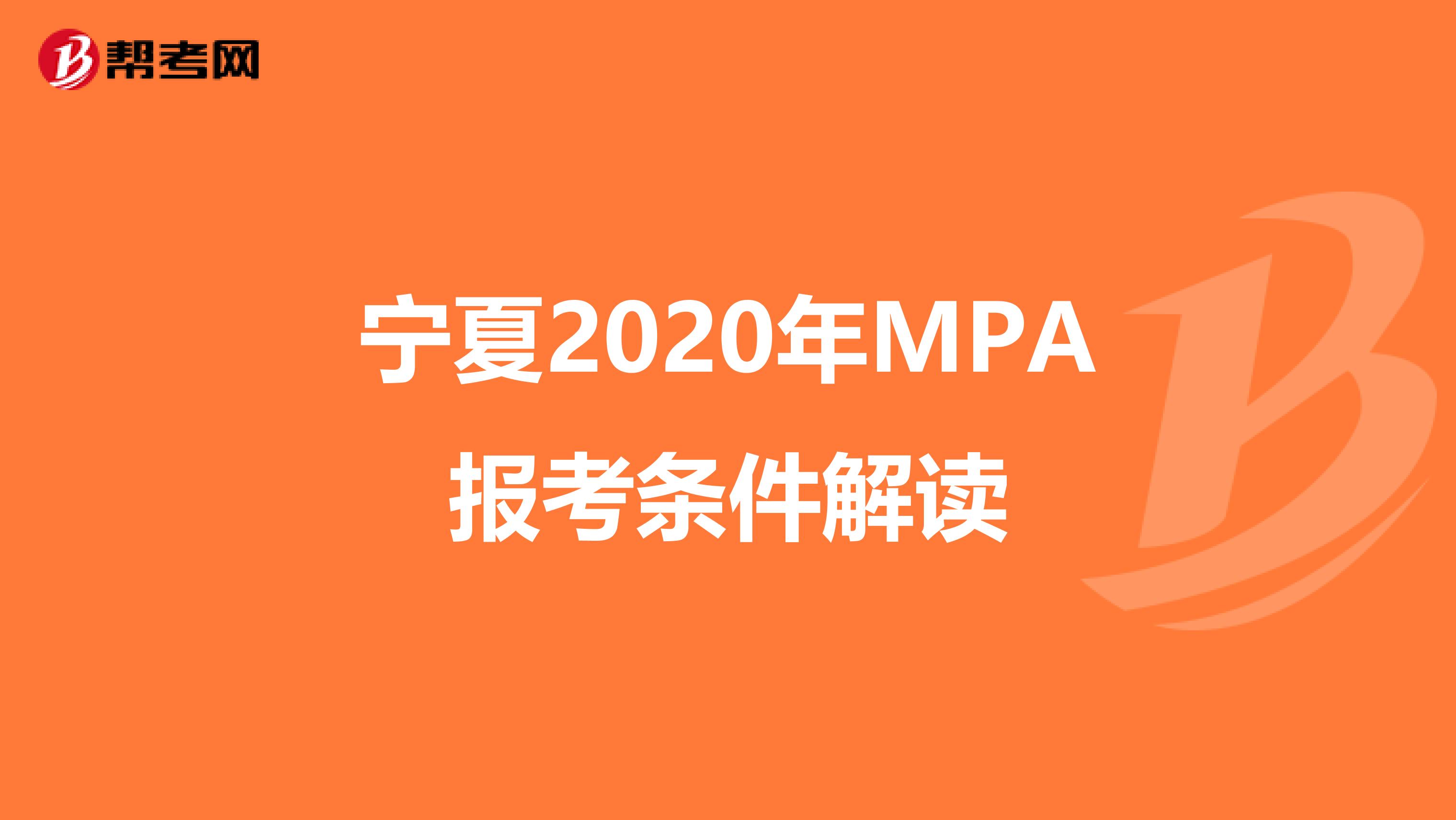 宁夏2020年MPA报考条件解读