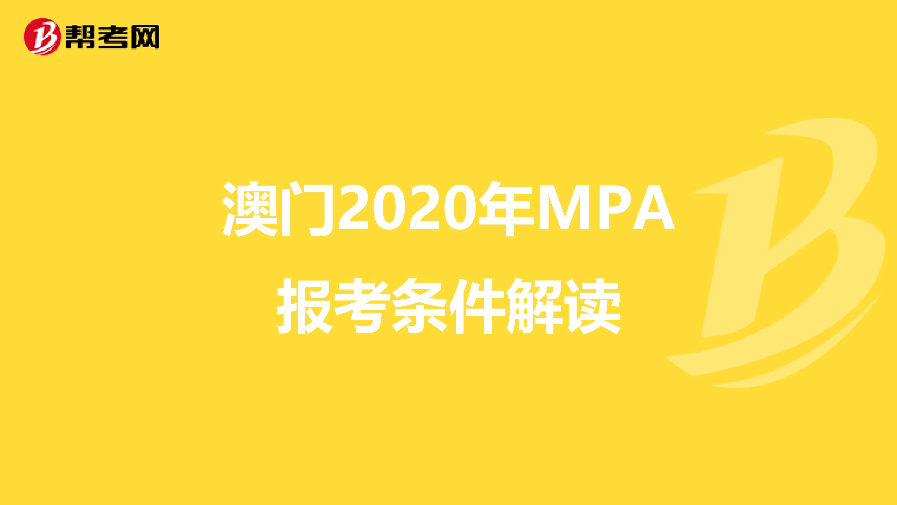 澳门2020年MPA报考条件解读