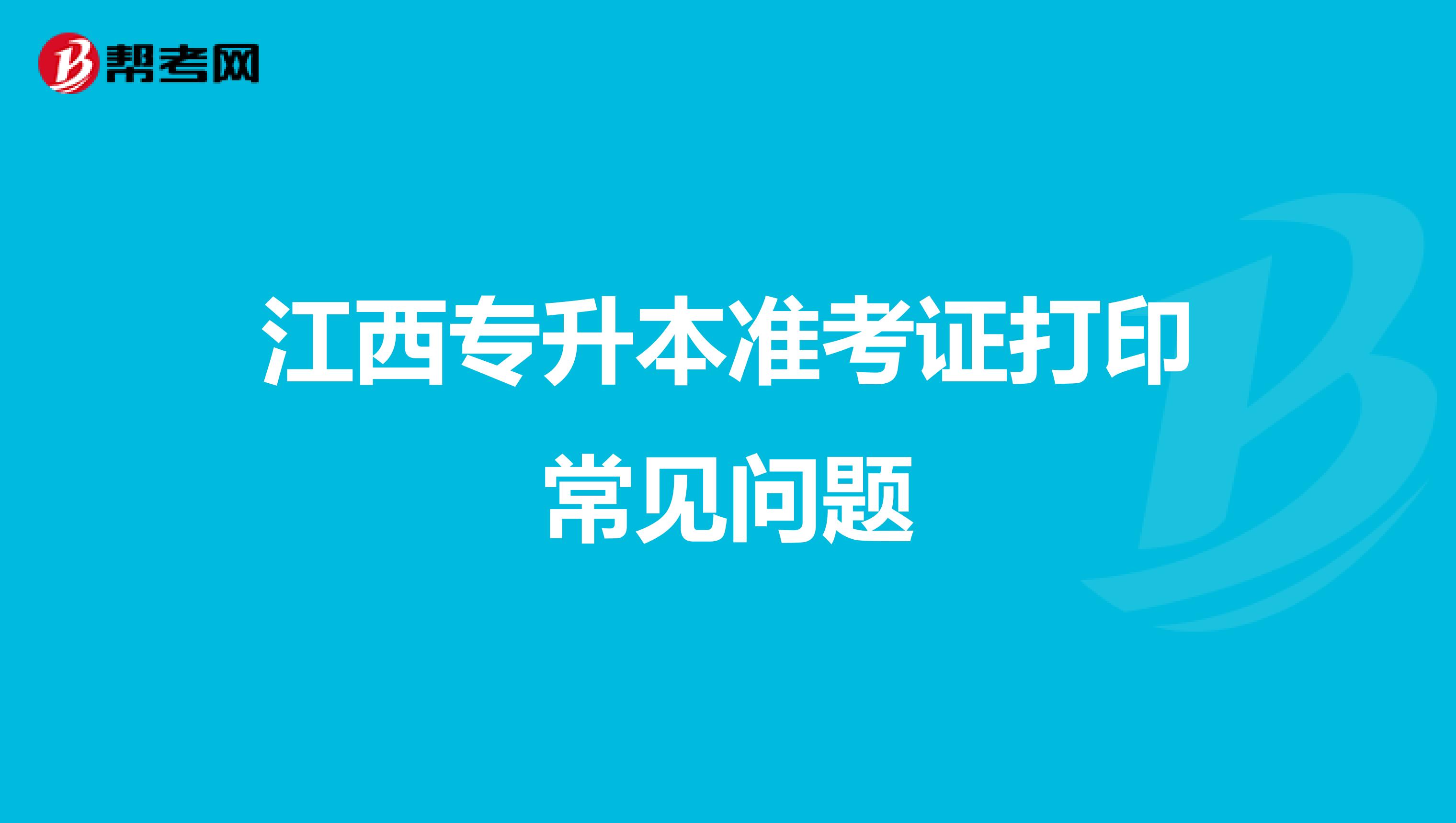 江西专升本准考证打印常见问题