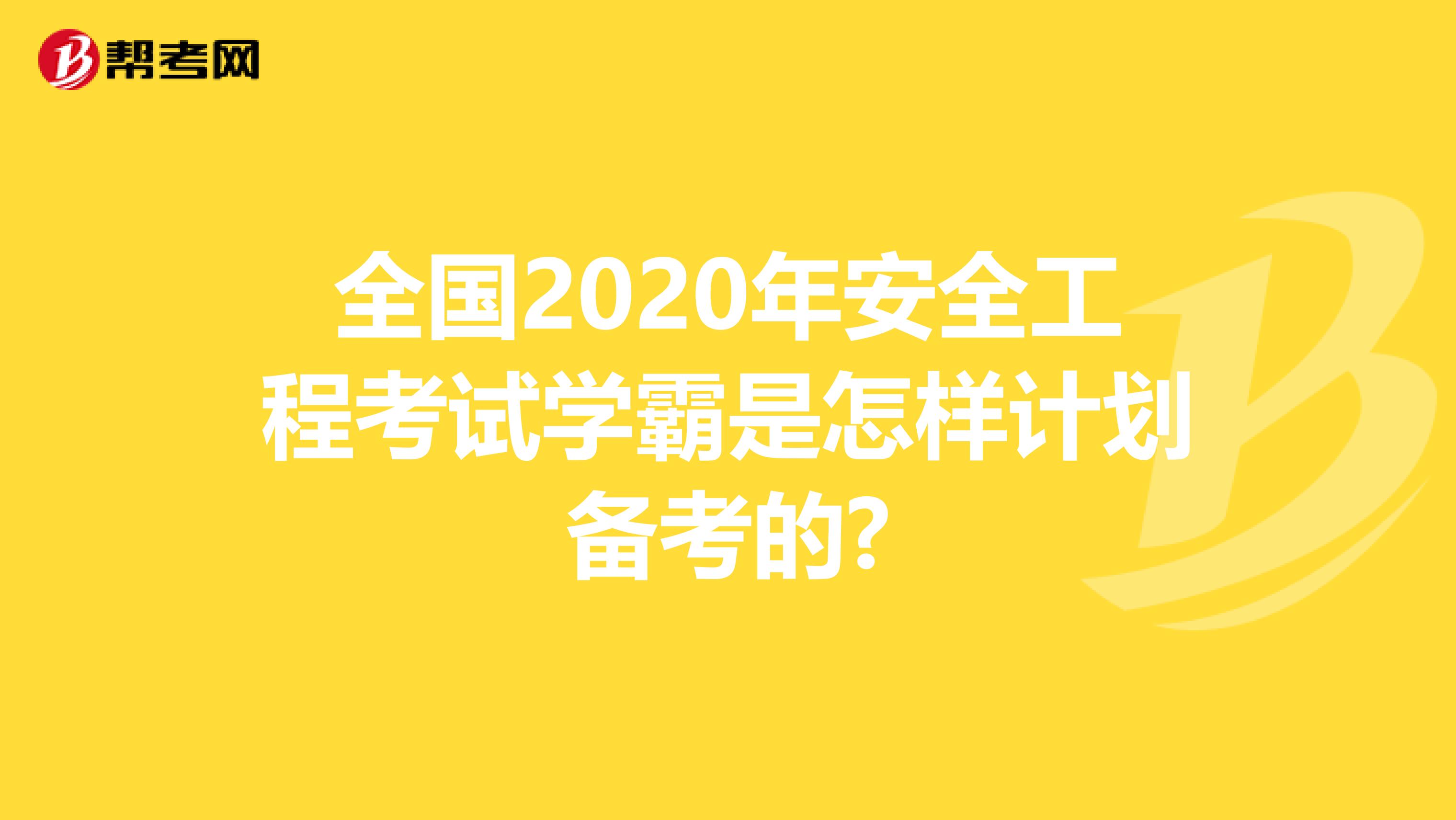 全国2020年安全工程考试学霸是怎样计划备考的?