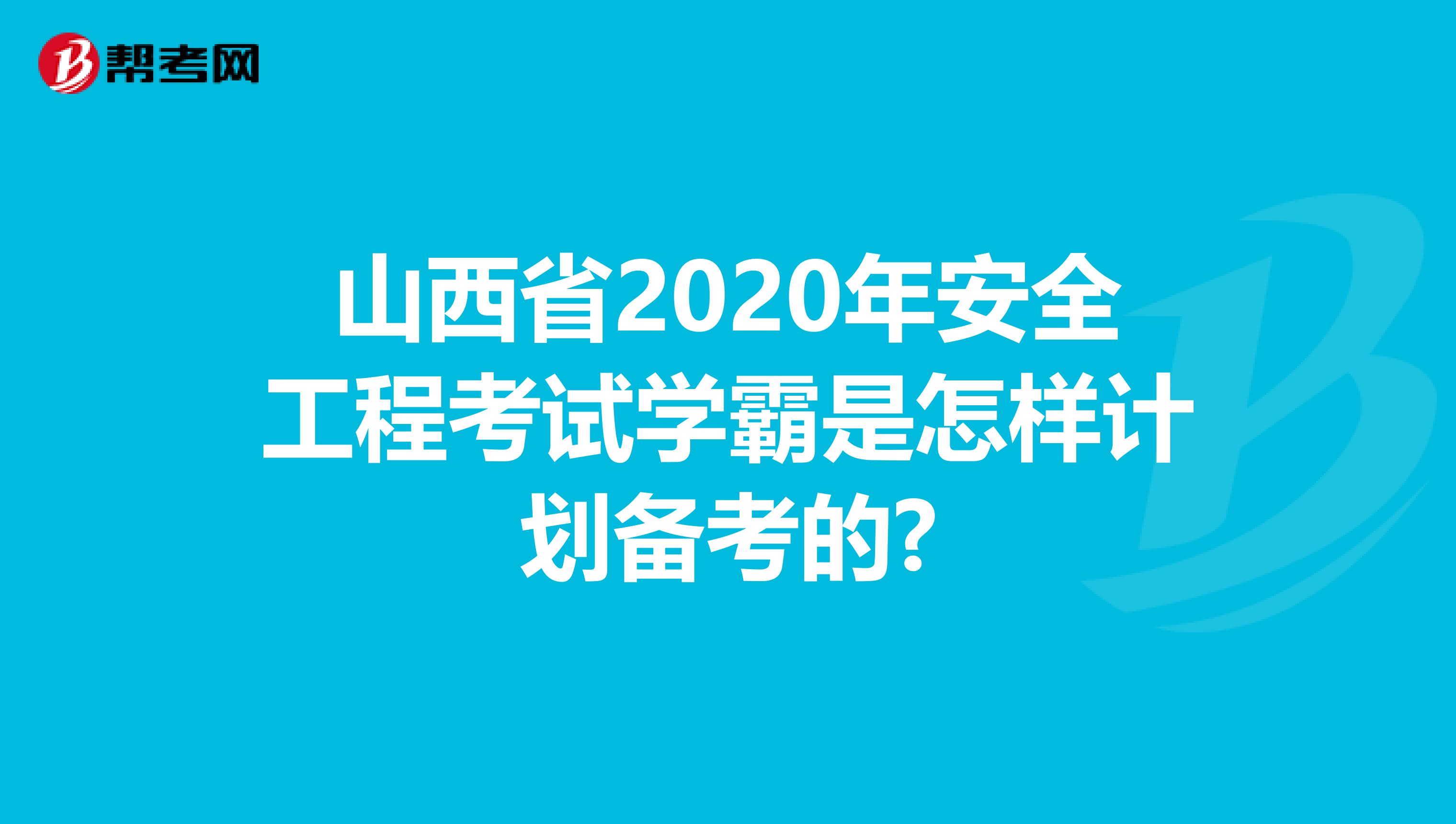 山西省2020年安全工程考试学霸是怎样计划备考的?