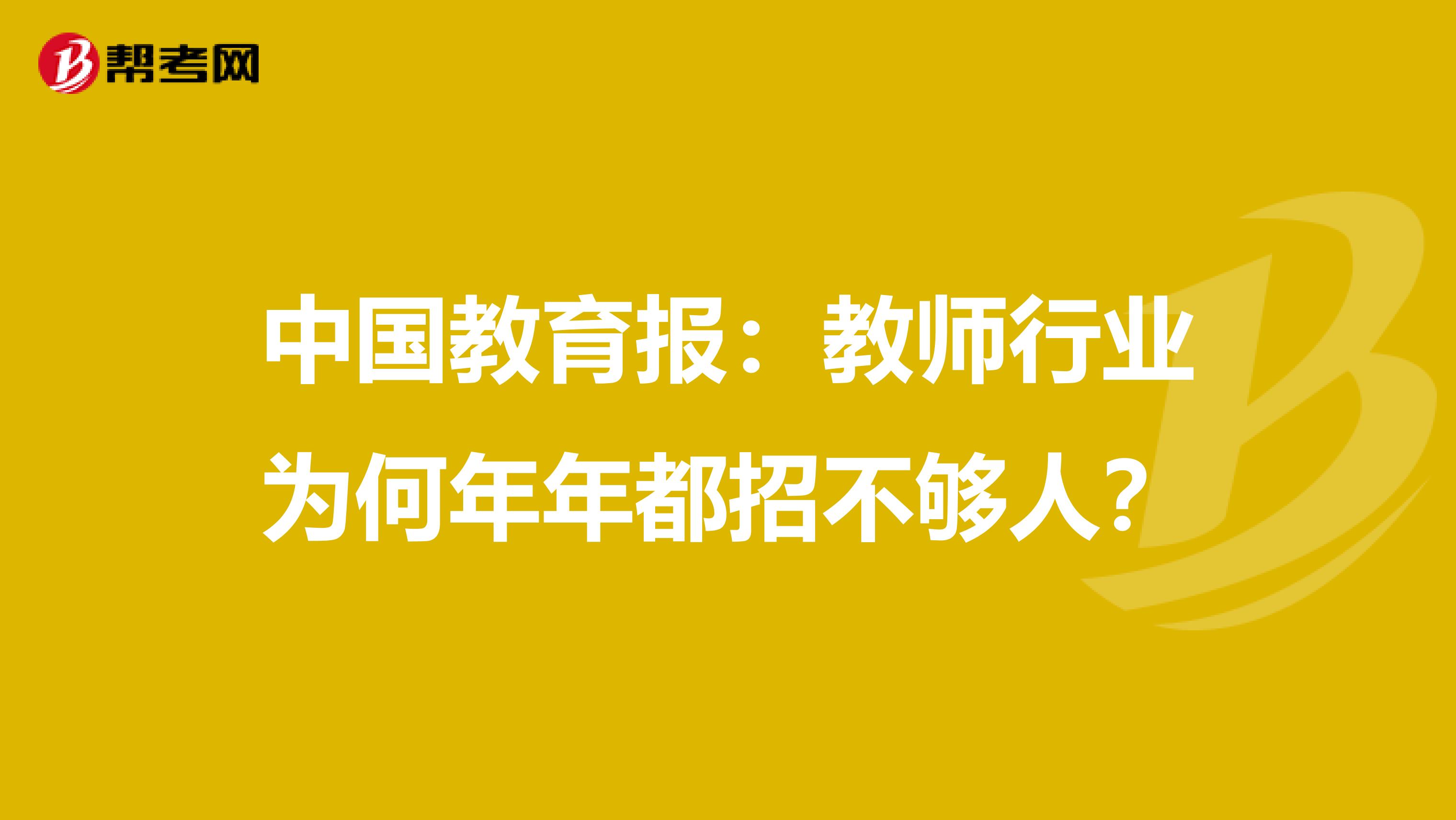 中国教育报：教师行业为何年年都招不够人？