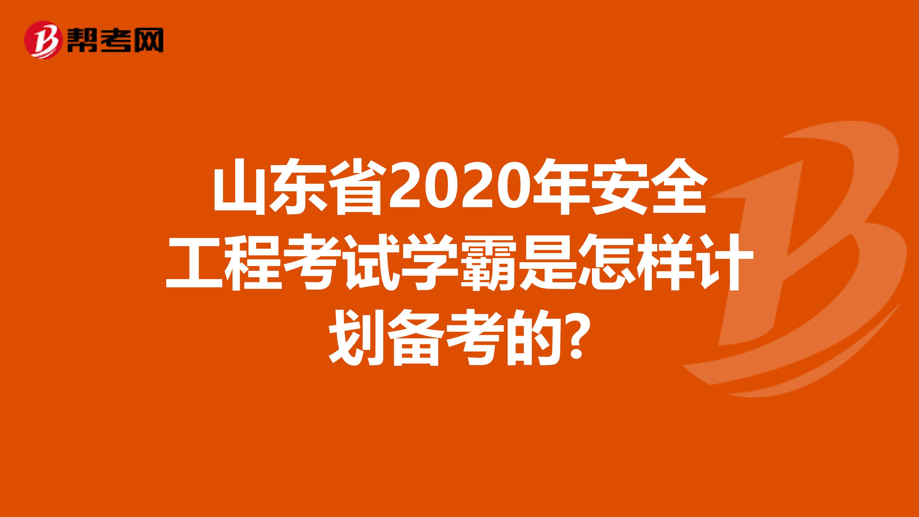 山东省2020年安全工程考试学霸是怎样计划备考的?