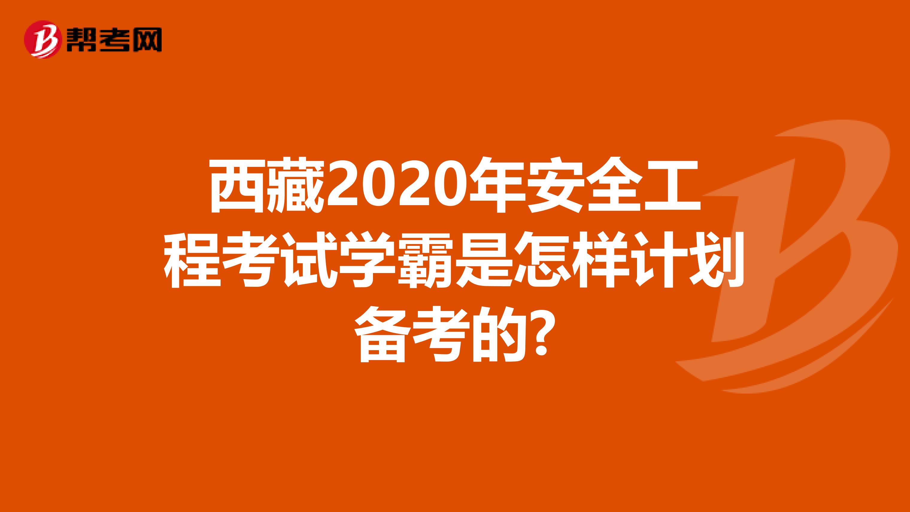 西藏2020年安全工程考试学霸是怎样计划备考的?