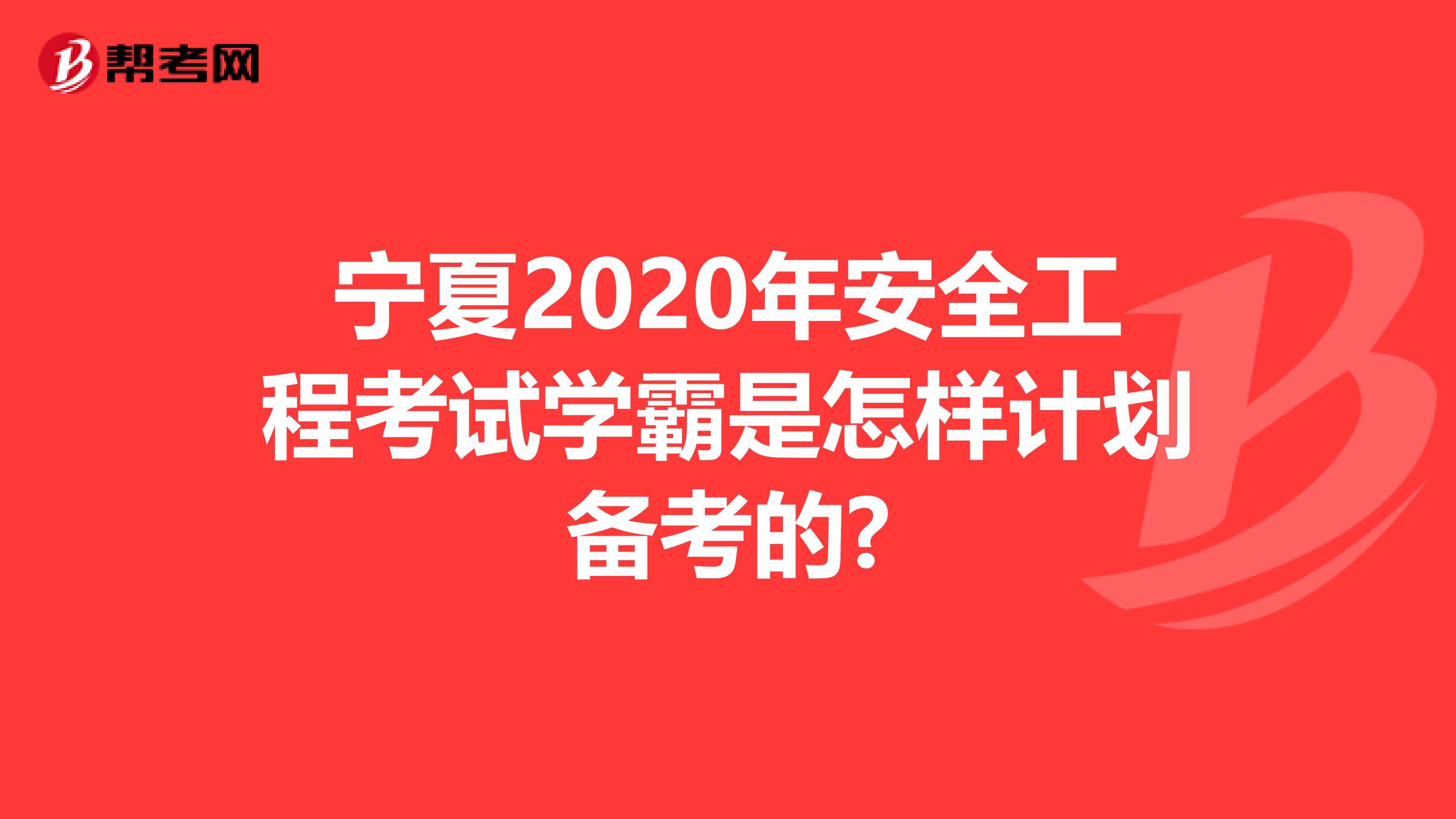 宁夏2020年安全工程考试学霸是怎样计划备考的?