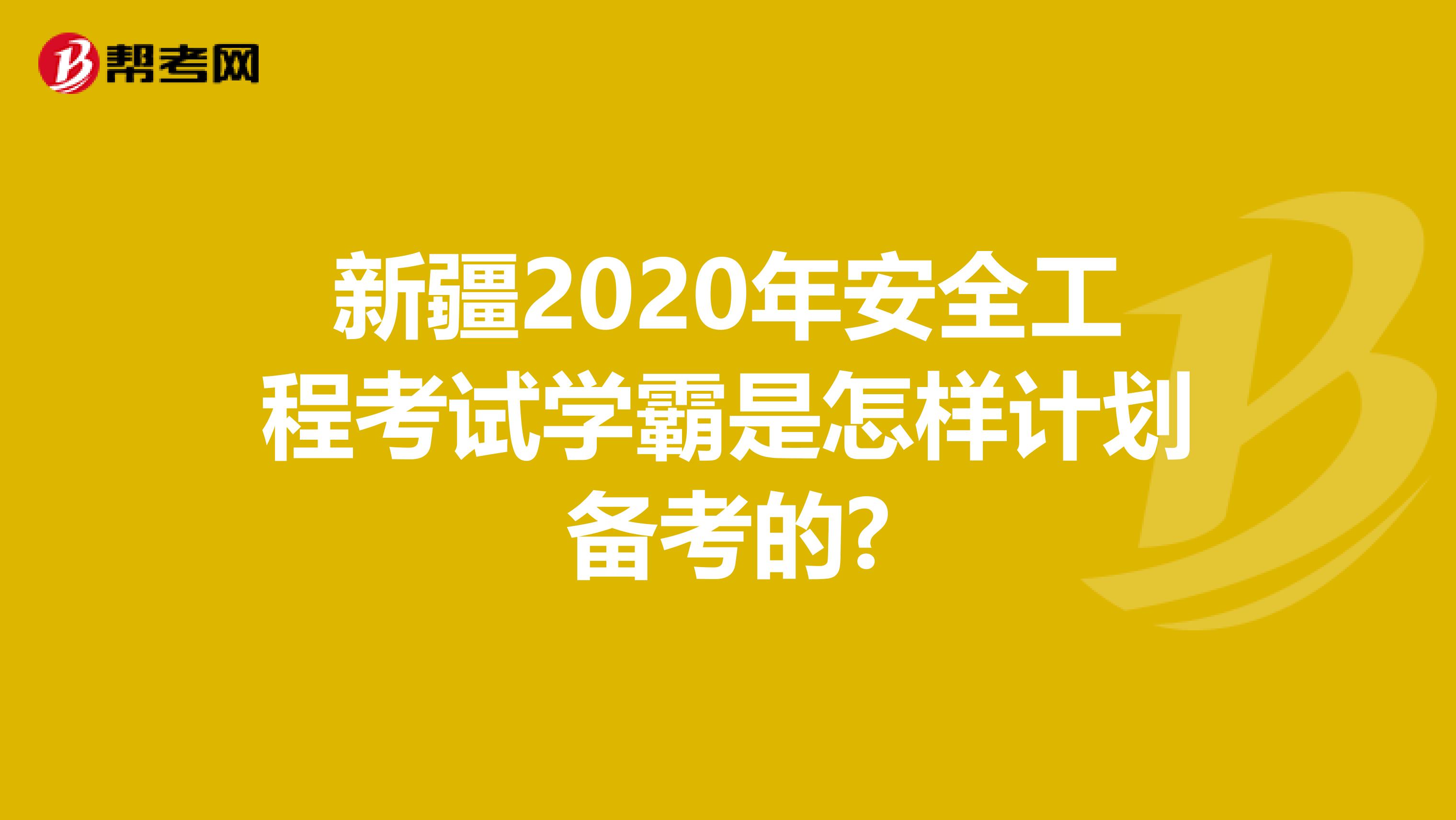 新疆2020年安全工程考试学霸是怎样计划备考的?