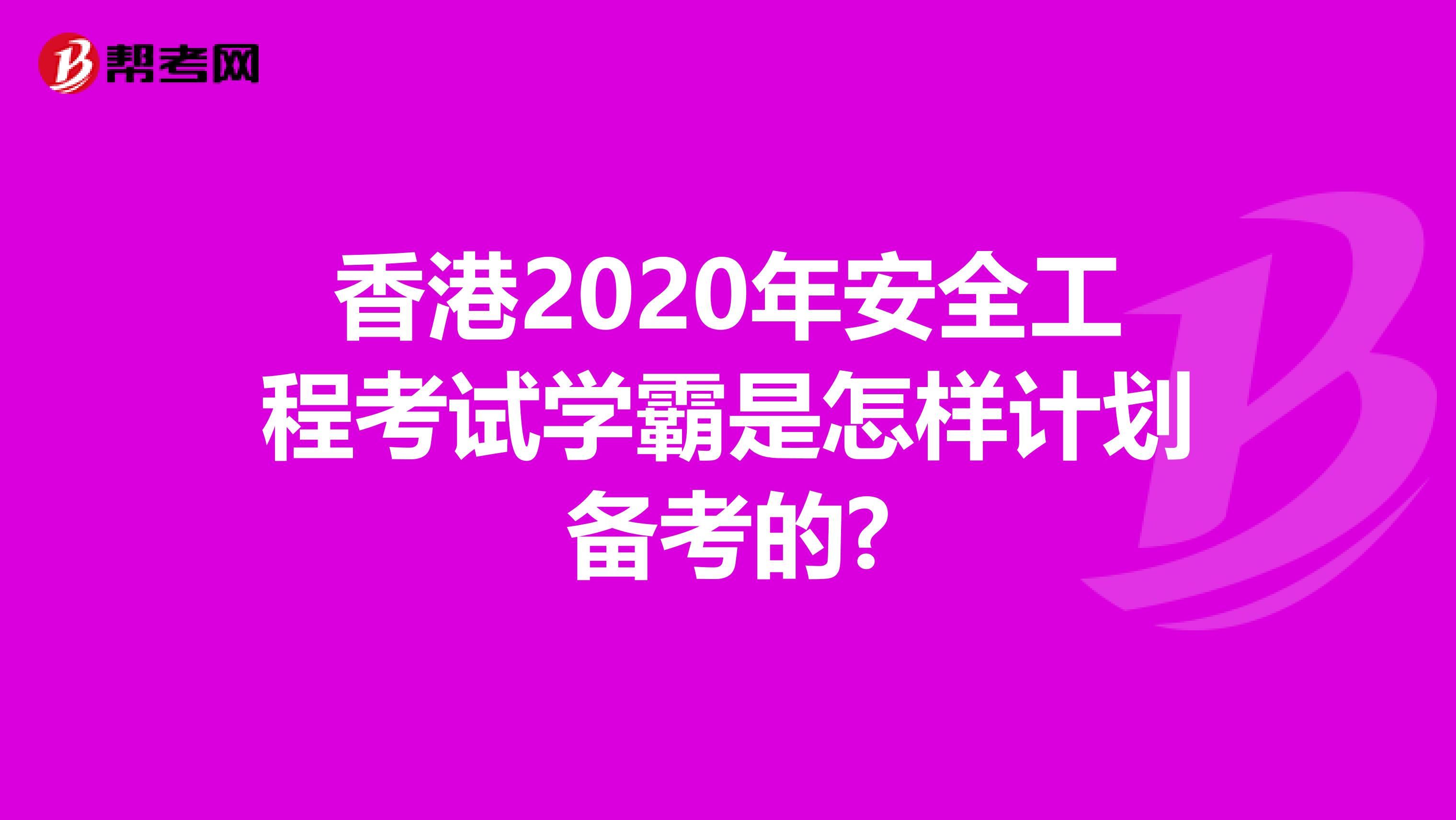 香港2020年安全工程考试学霸是怎样计划备考的?