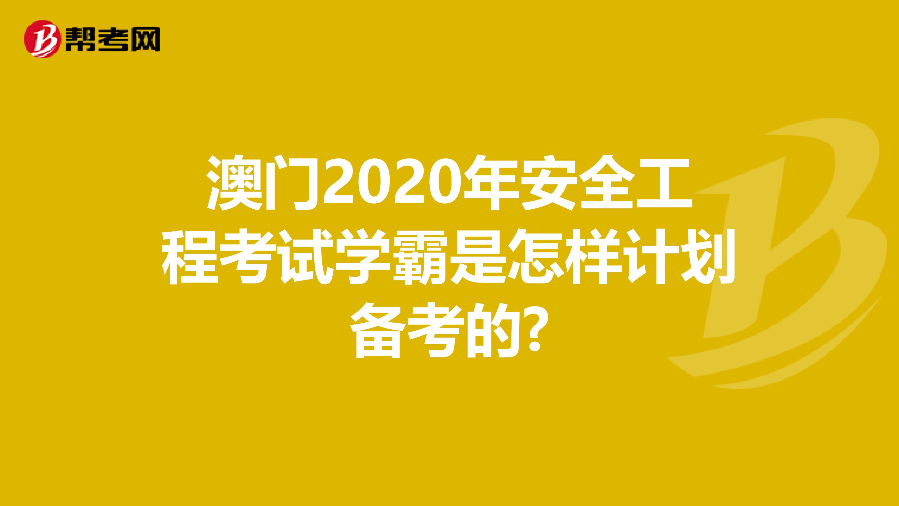 澳门2020年安全工程考试学霸是怎样计划备考的?