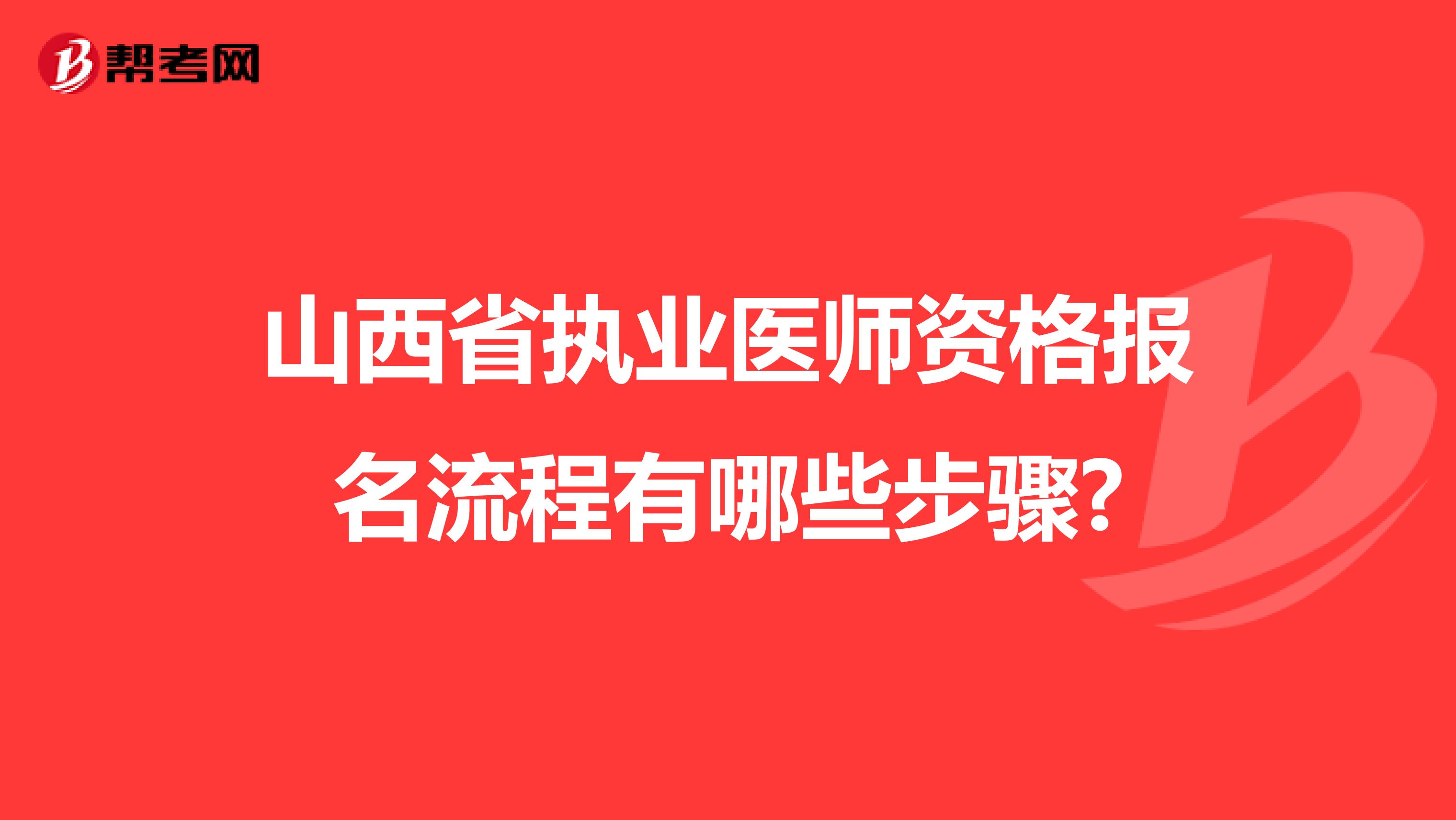 山西省执业医师资格报名流程有哪些步骤?