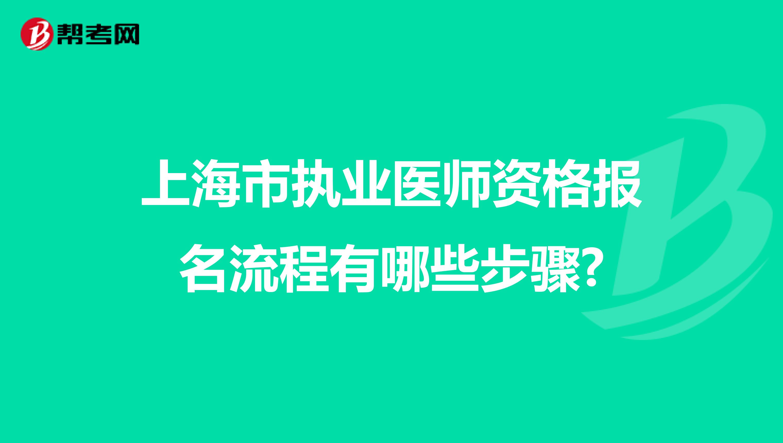 上海市执业医师资格报名流程有哪些步骤?