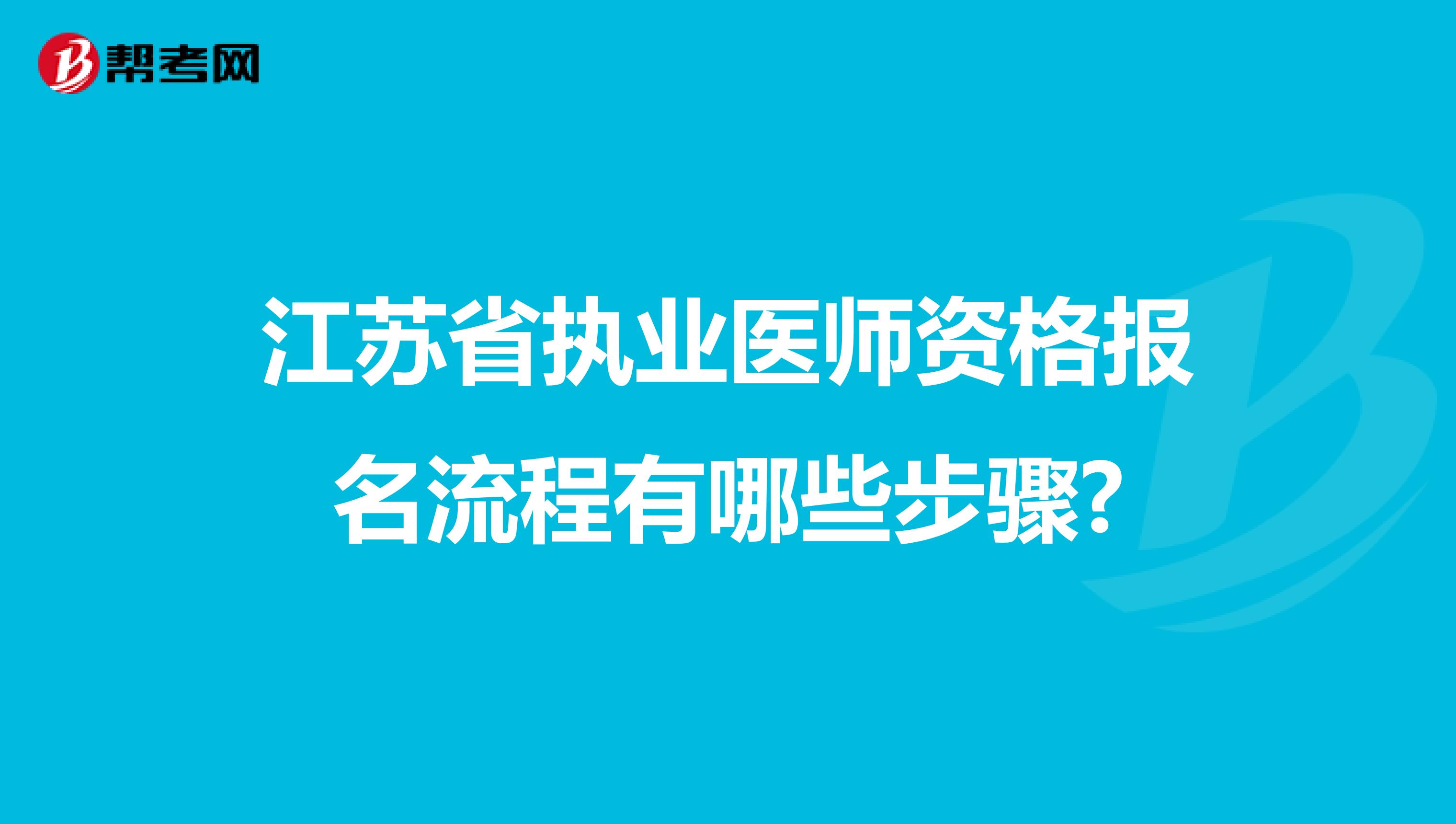 江苏省执业医师资格报名流程有哪些步骤?