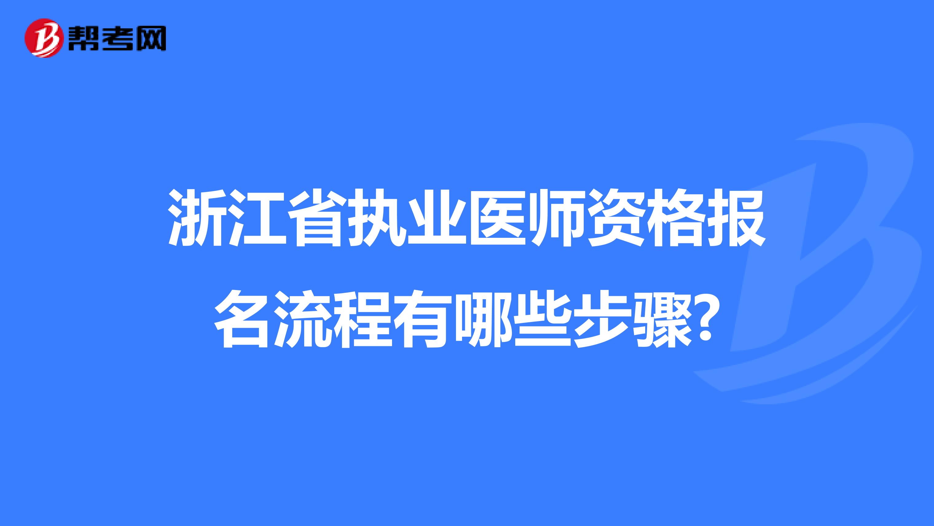 浙江省执业医师资格报名流程有哪些步骤?