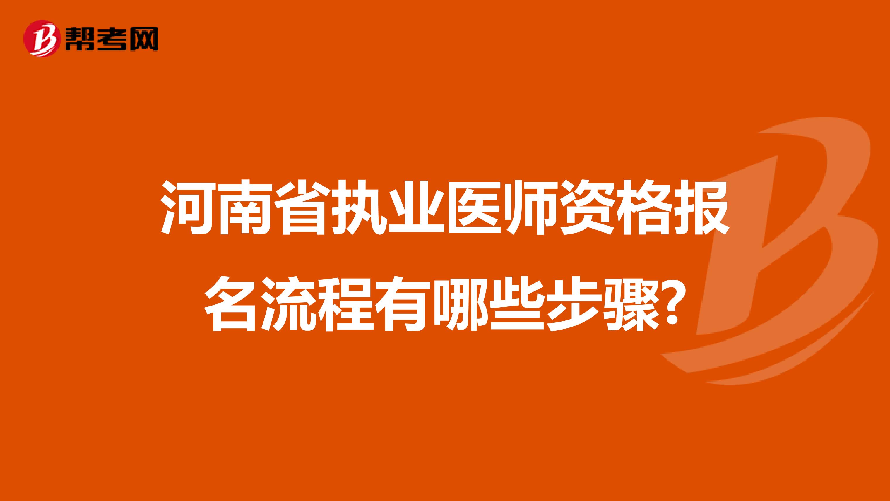 河南省执业医师资格报名流程有哪些步骤?