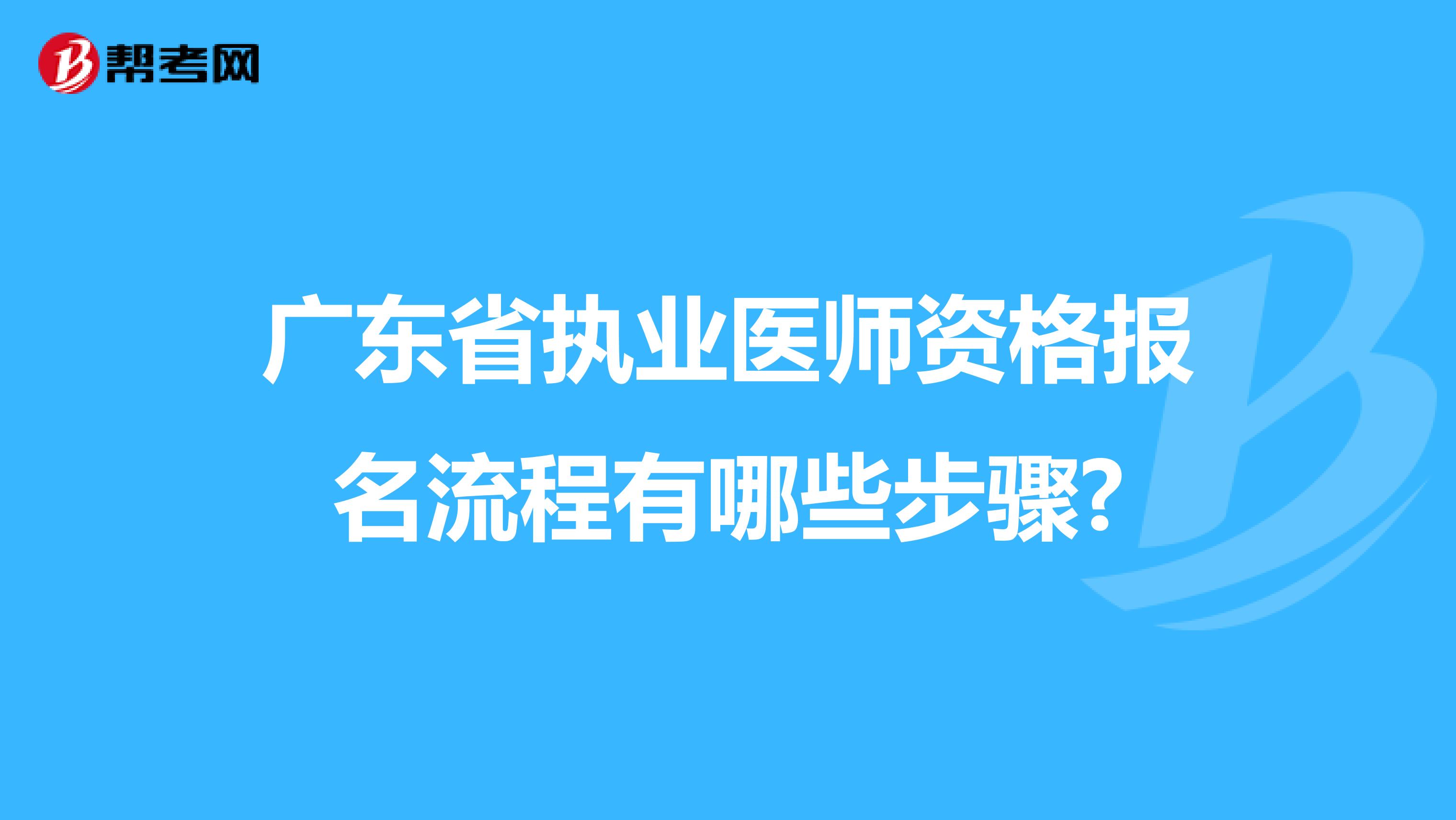 广东省执业医师资格报名流程有哪些步骤?