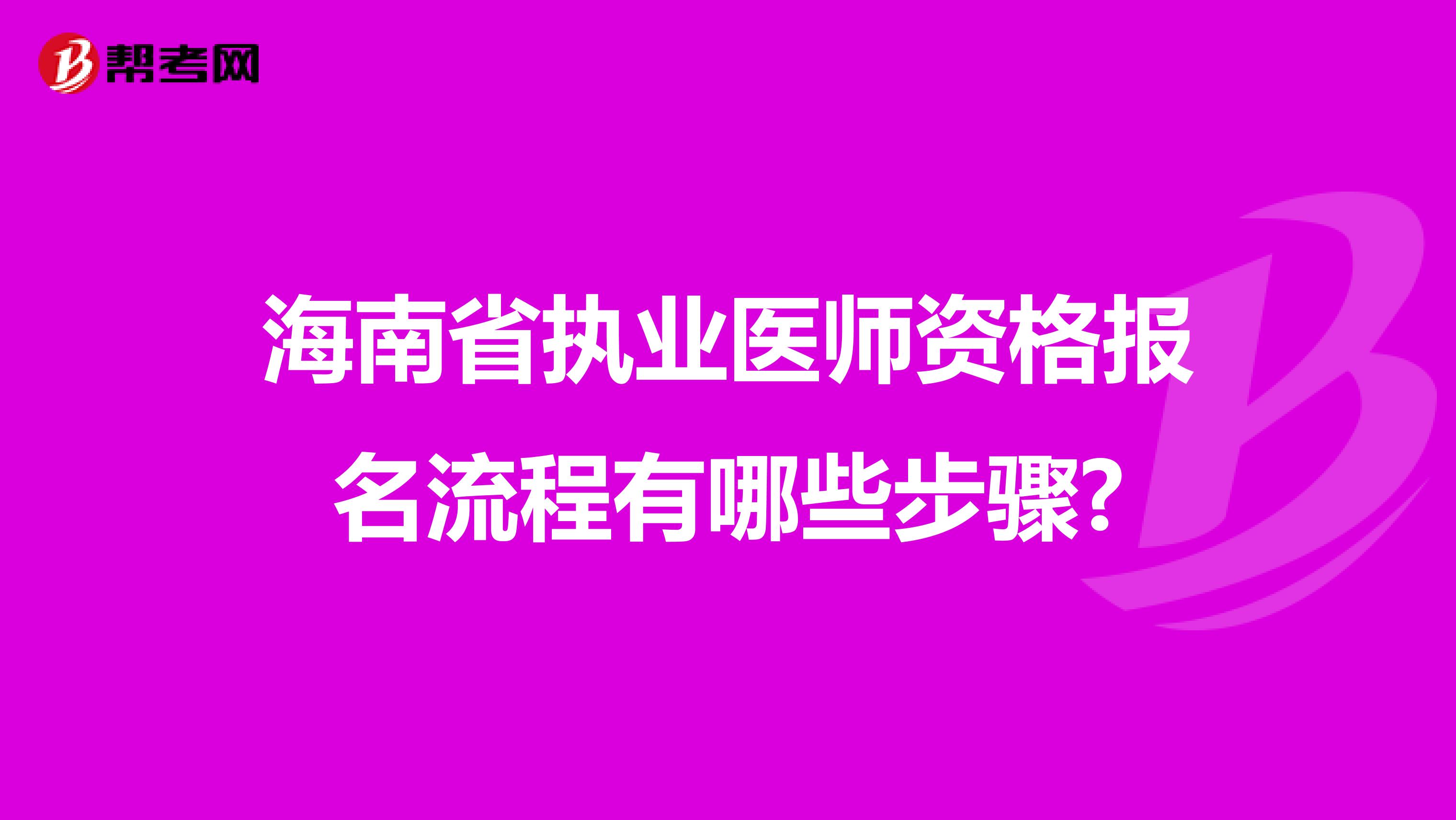 海南省执业医师资格报名流程有哪些步骤?