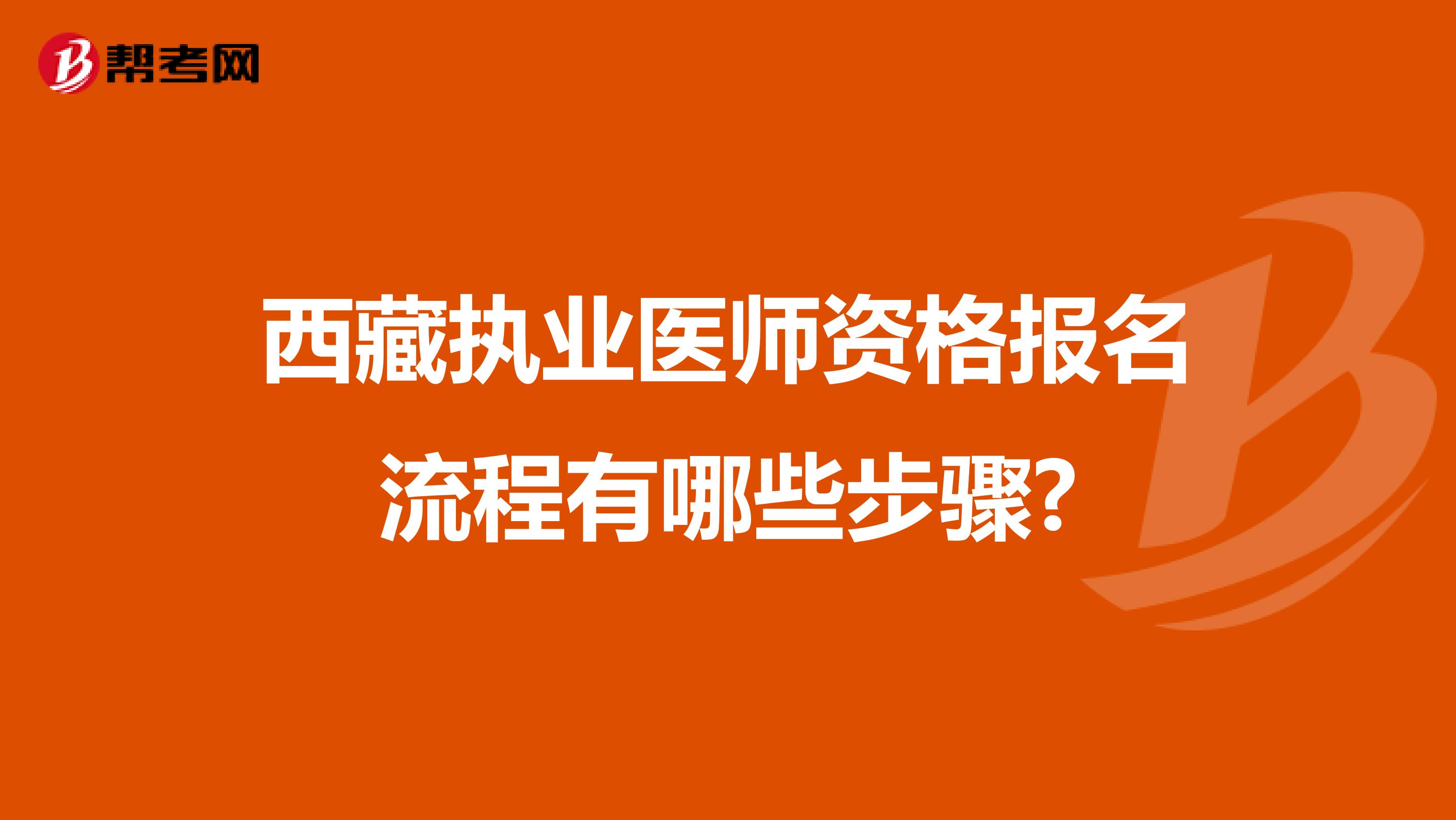 西藏执业医师资格报名流程有哪些步骤?