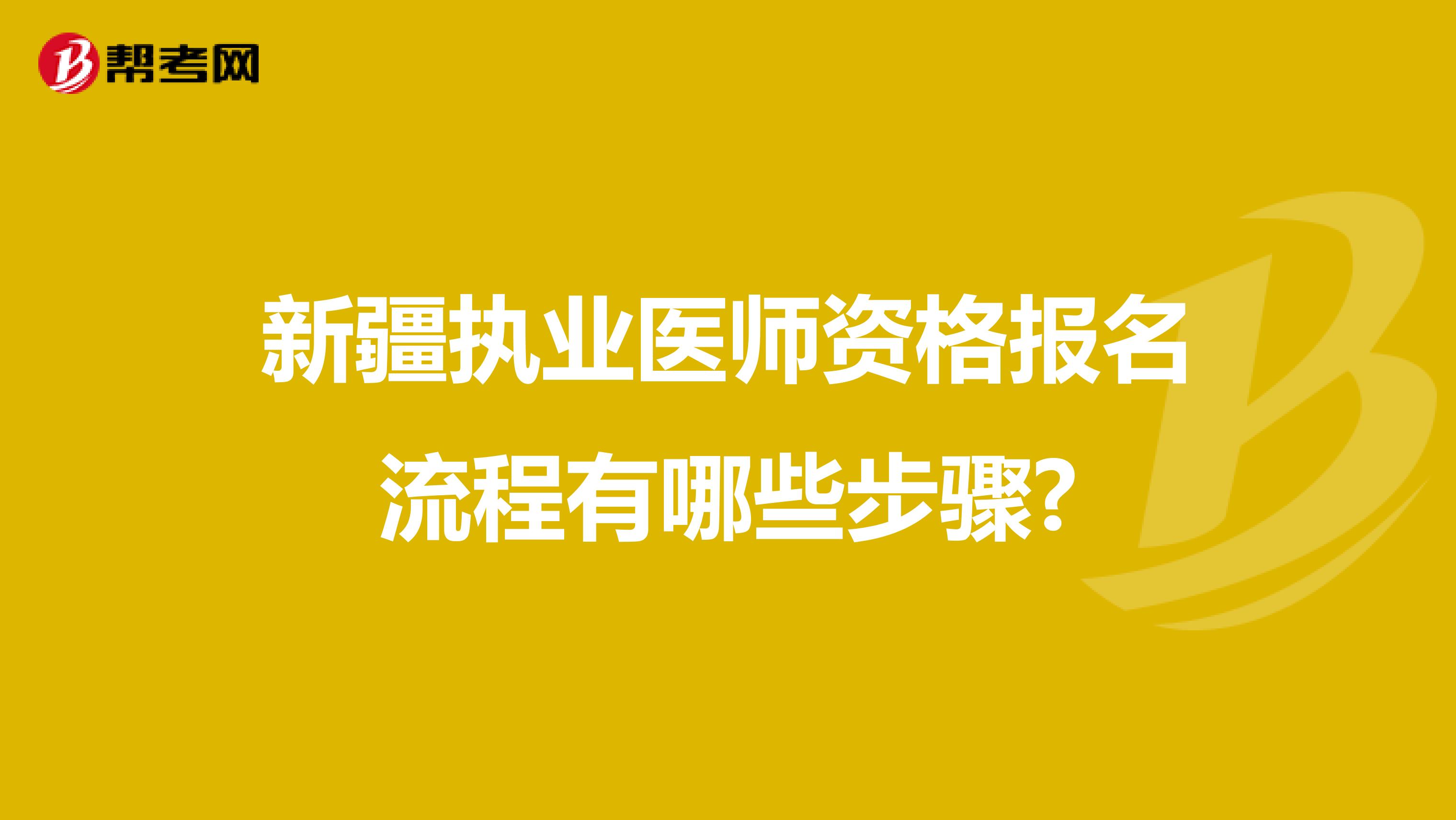 新疆执业医师资格报名流程有哪些步骤?