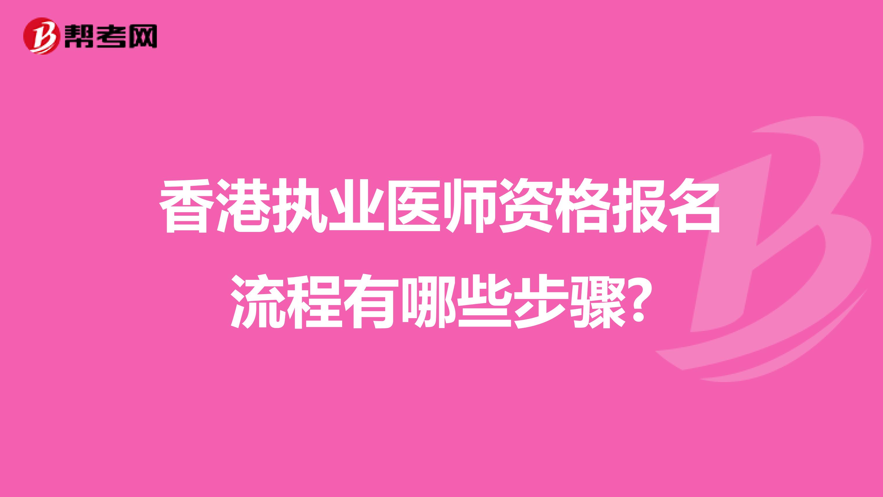 香港执业医师资格报名流程有哪些步骤?