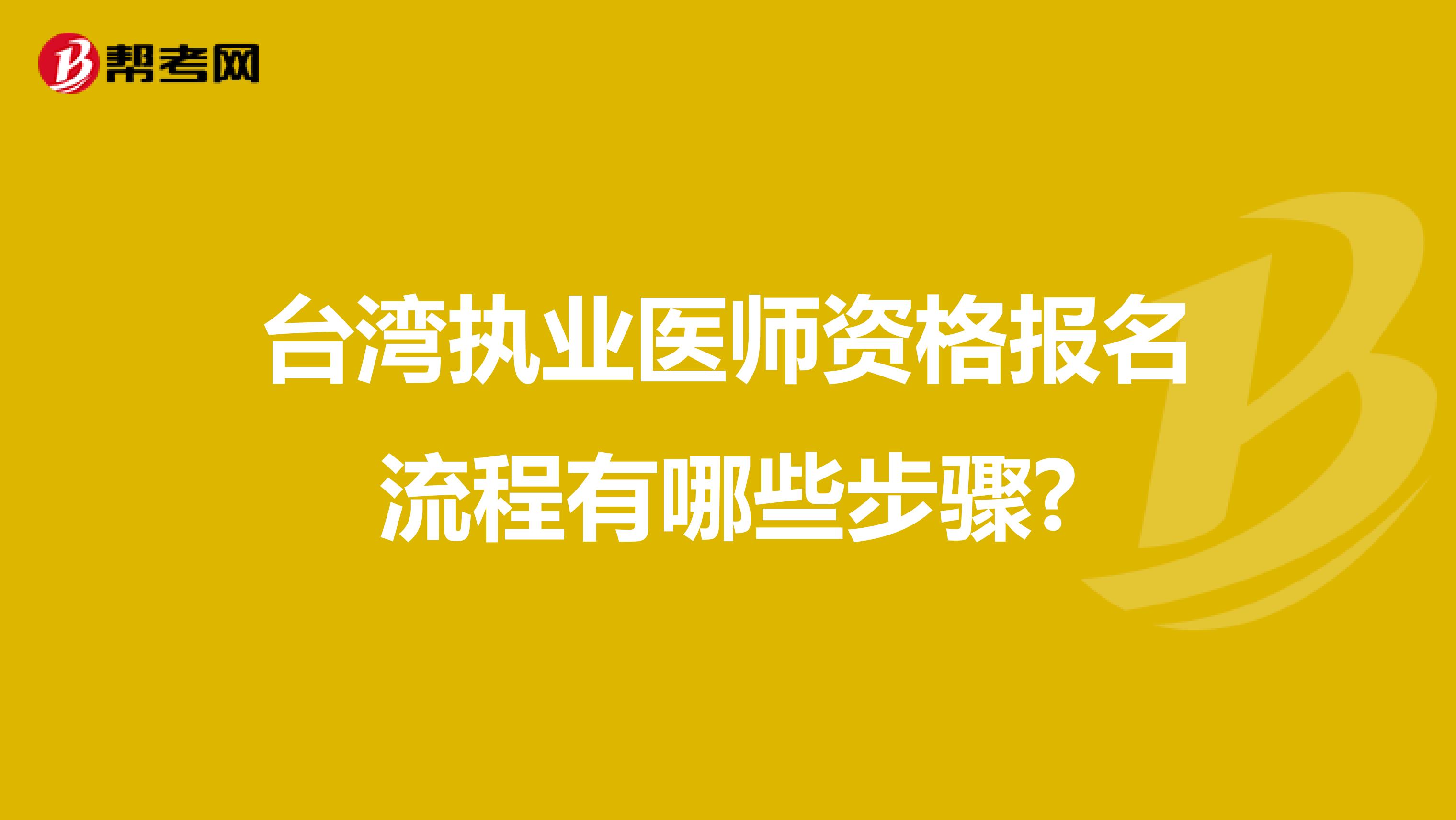 台湾执业医师资格报名流程有哪些步骤?