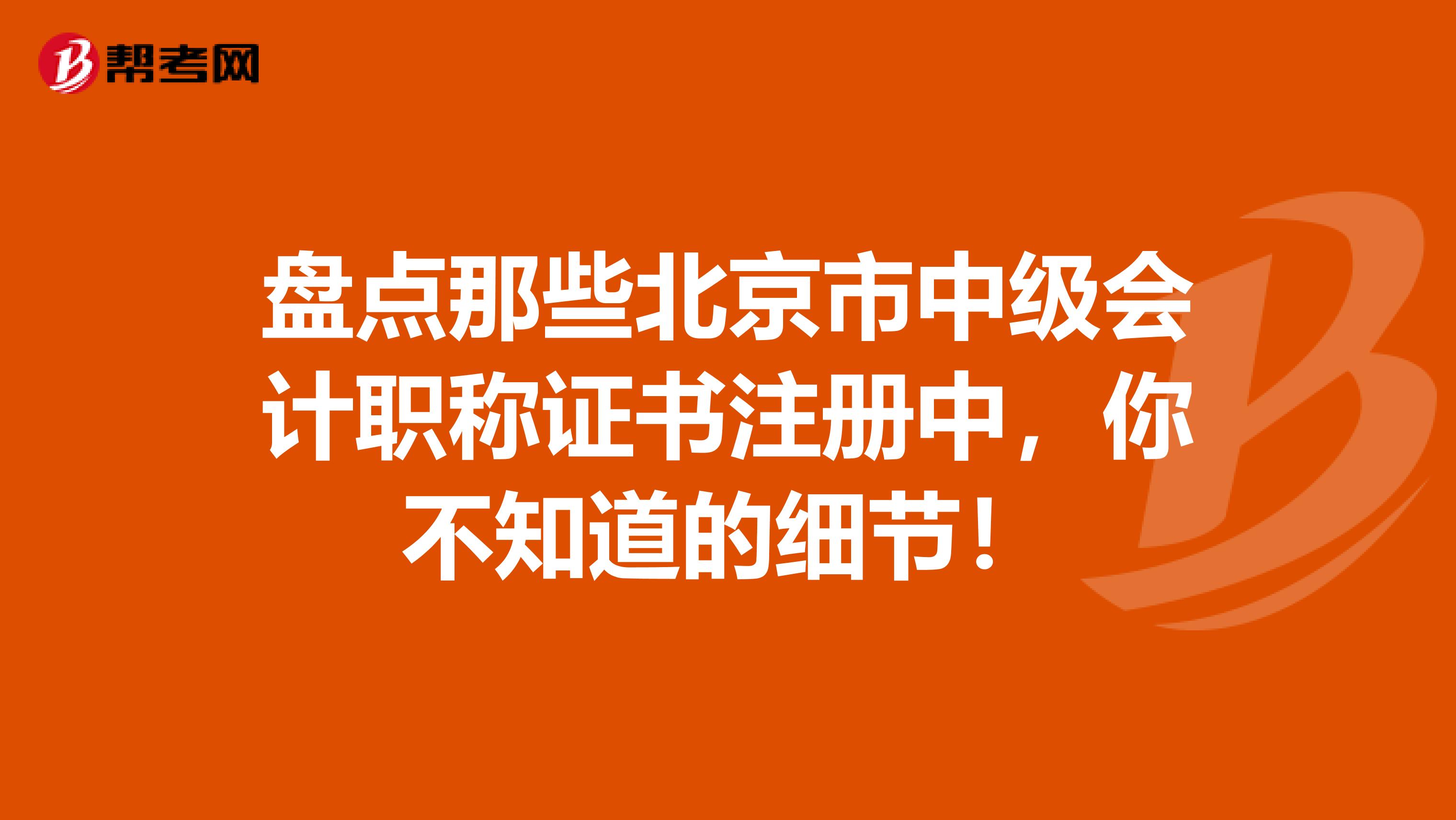 盤點那些北京市中級會計職稱證書注冊中，你不知道的細節(jié)！