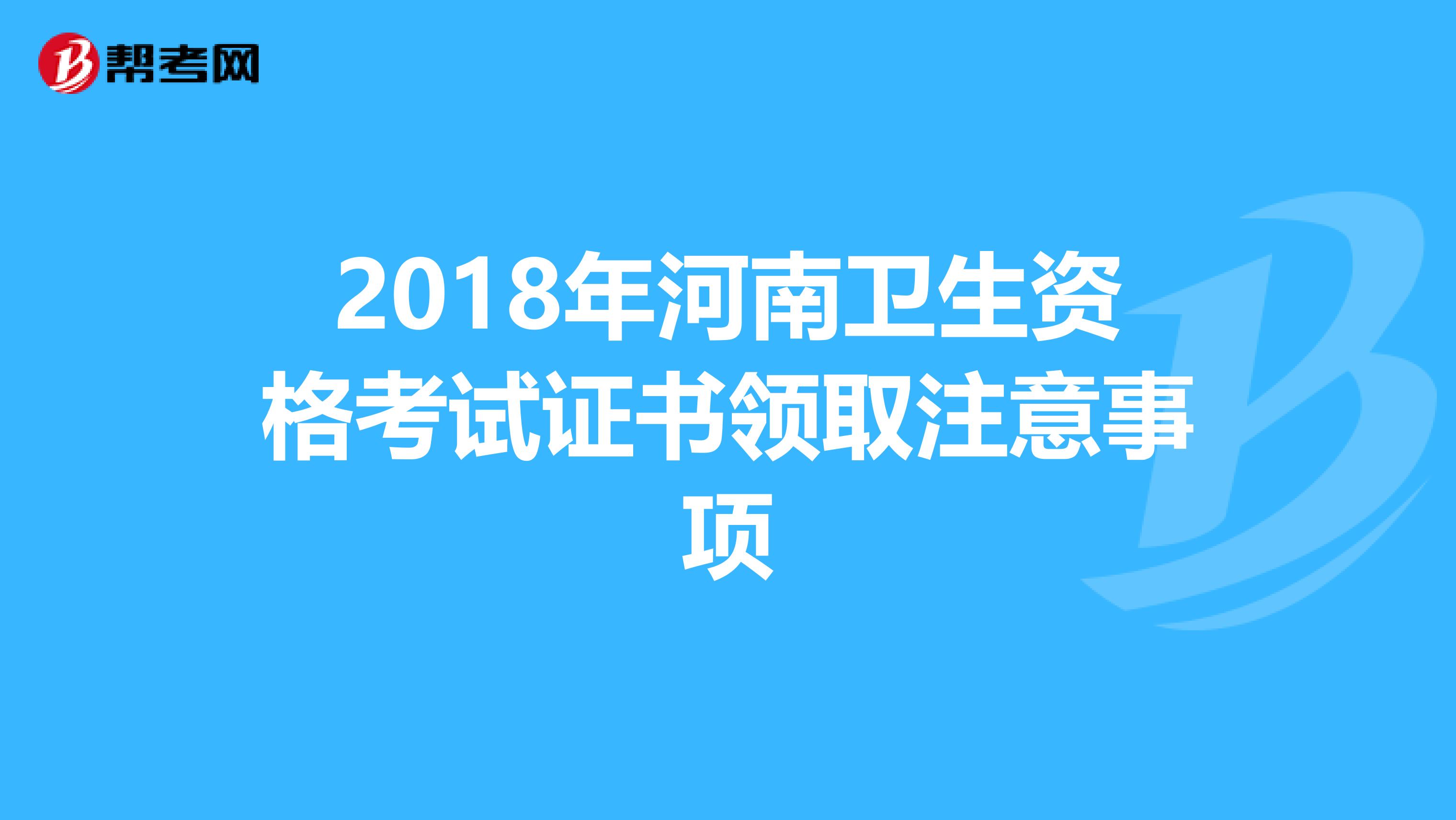 2018年河南卫生资格考试证书领取注意事项
