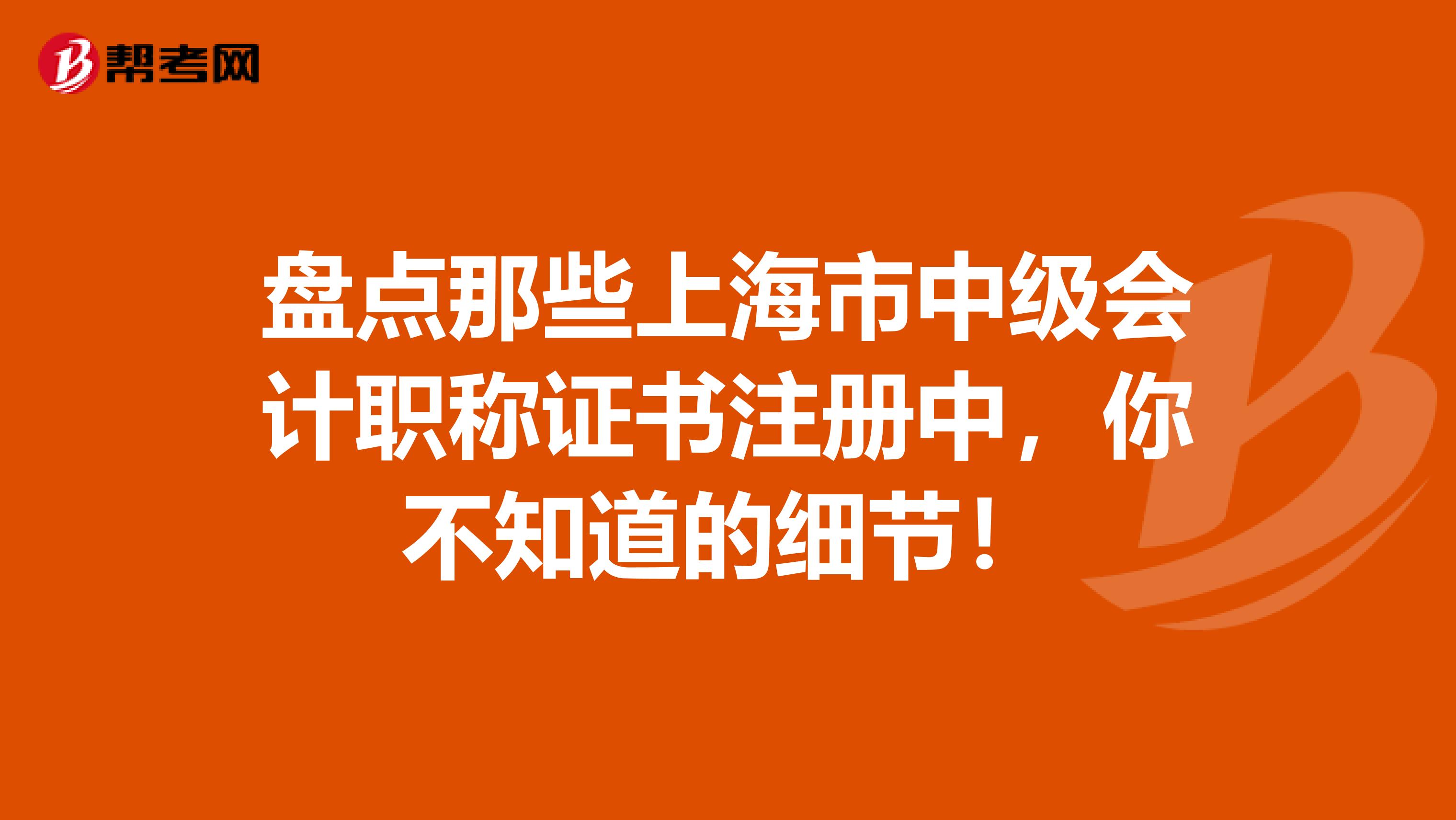 盤點那些上海市中級會計職稱證書注冊中，你不知道的細(xì)節(jié)！