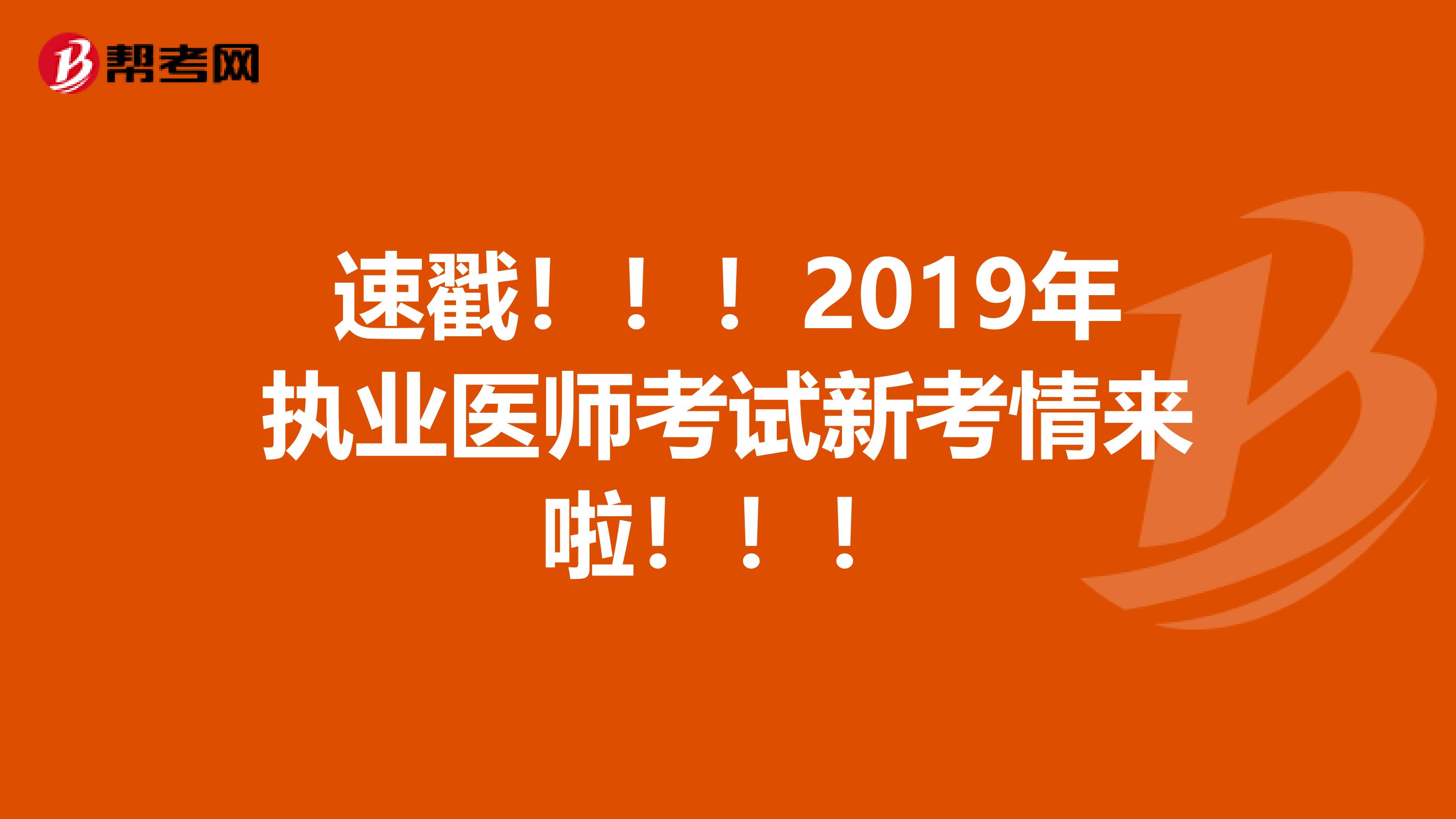 速戳！！！2019年执业医师考试新考情来啦！！！