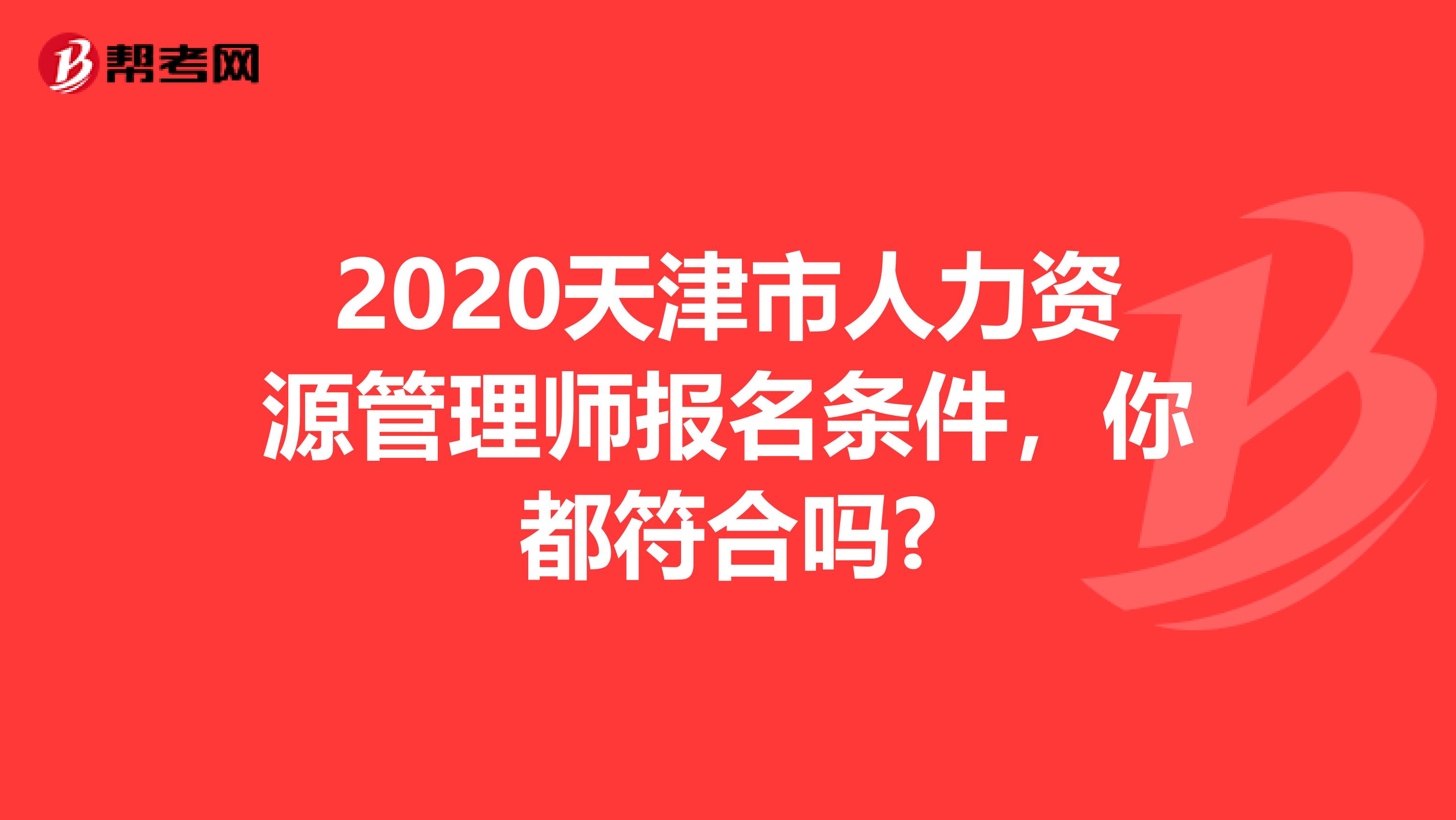 2020天津市人力资源管理师报名条件，你都符合吗?