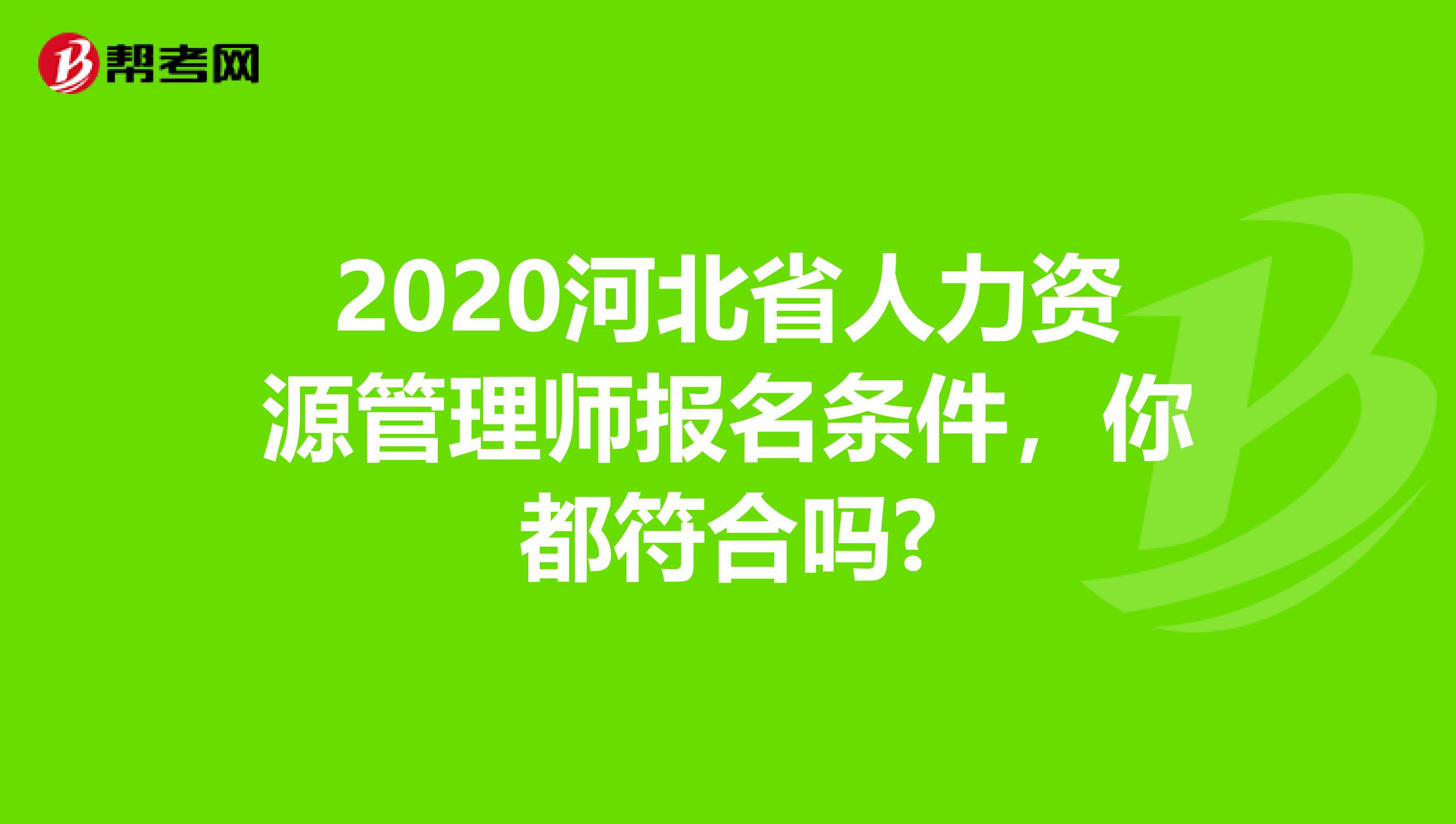 2020河北省人力资源管理师报名条件，你都符合吗?