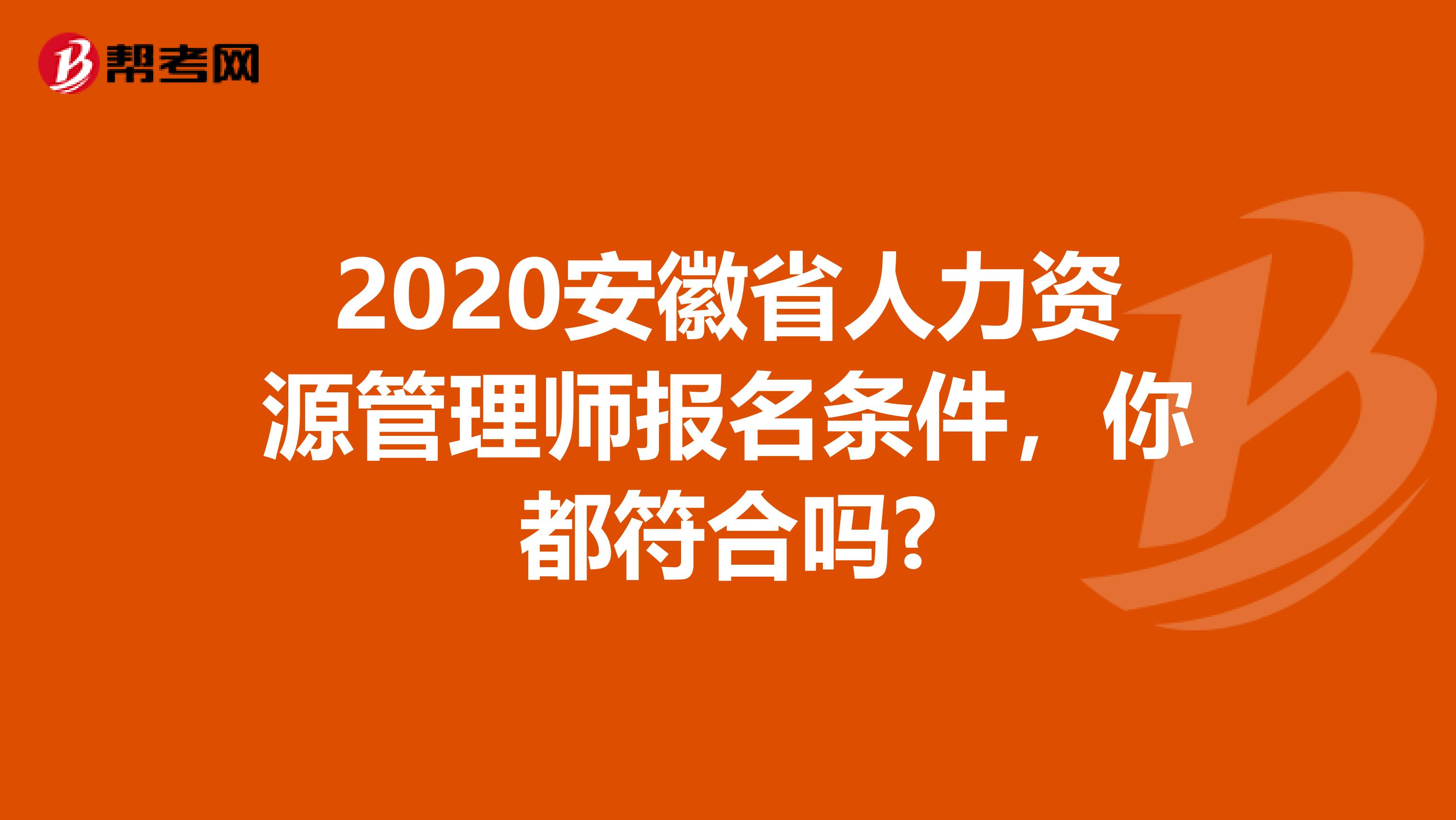 2020安徽省人力资源管理师报名条件，你都符合吗?