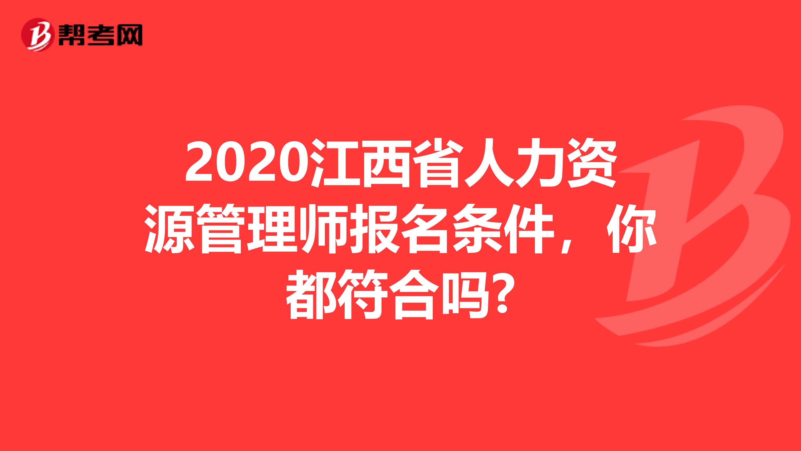 2020江西省人力资源管理师报名条件，你都符合吗?