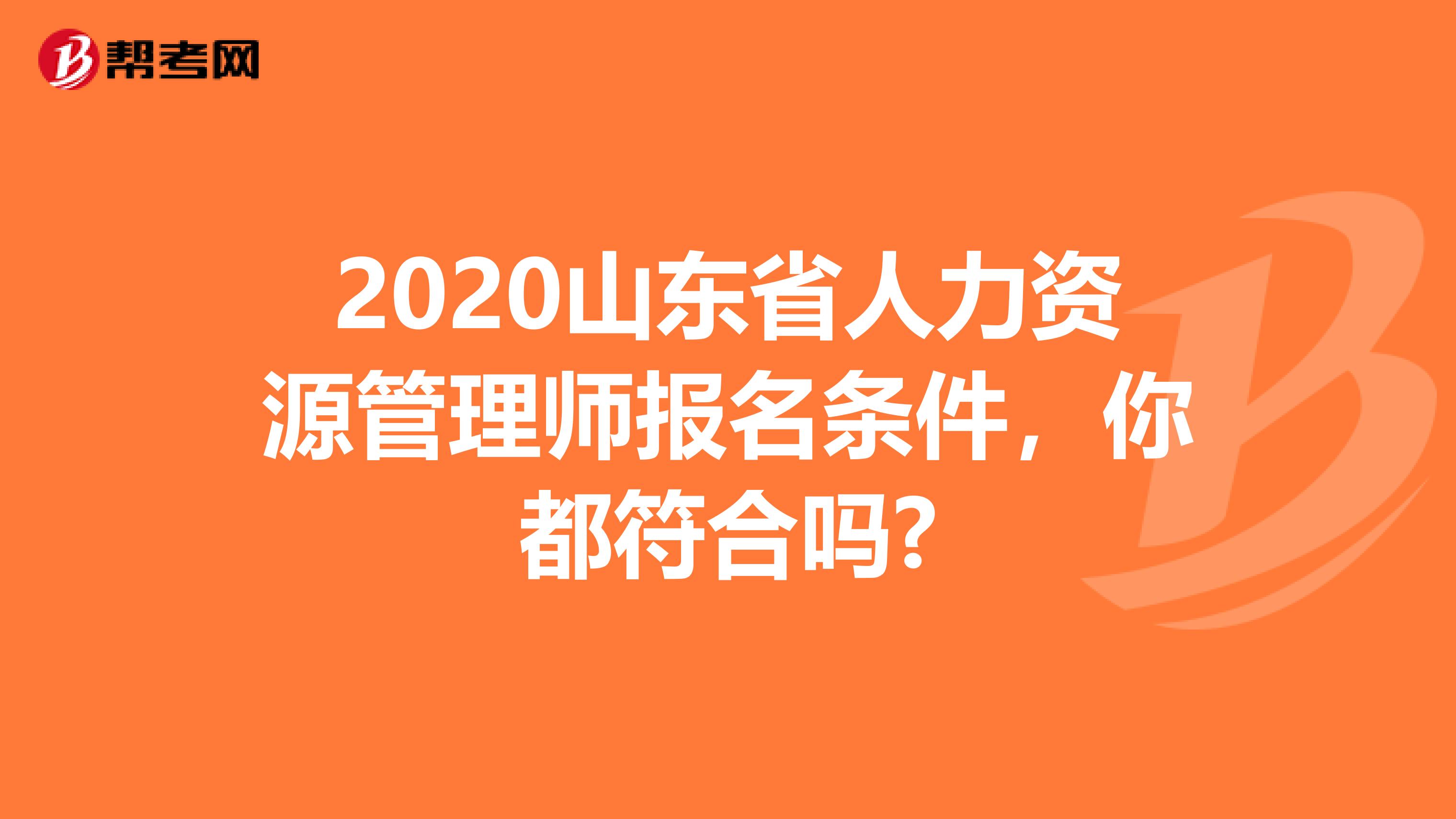 2020山东省人力资源管理师报名条件，你都符合吗?