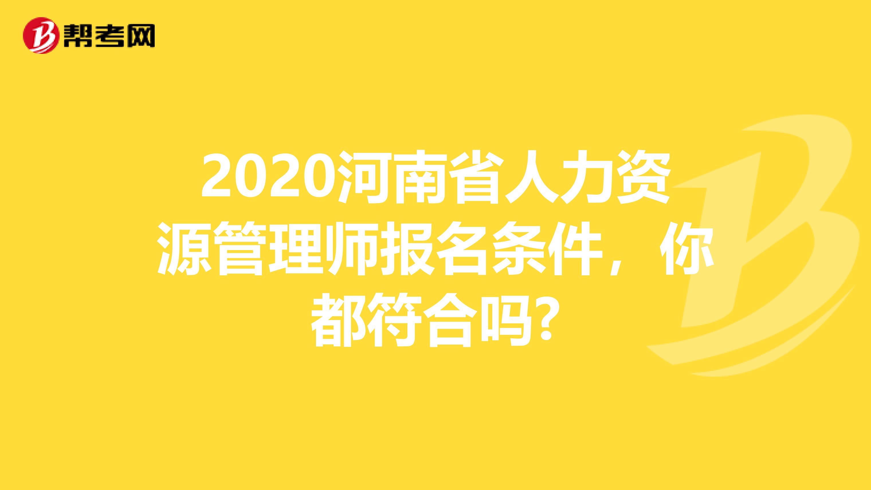 2020河南省人力资源管理师报名条件，你都符合吗?