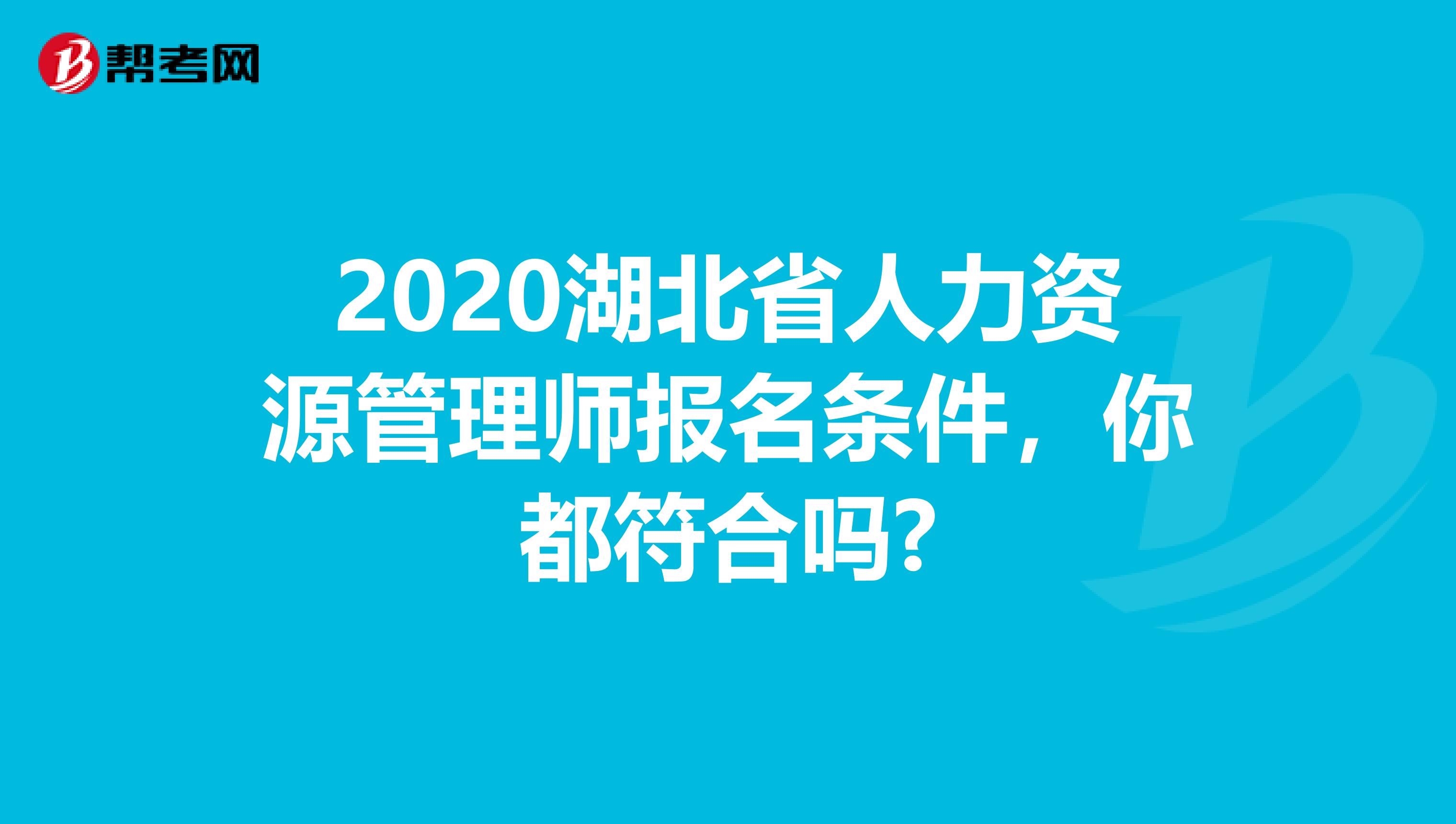 2020湖北省人力资源管理师报名条件，你都符合吗?
