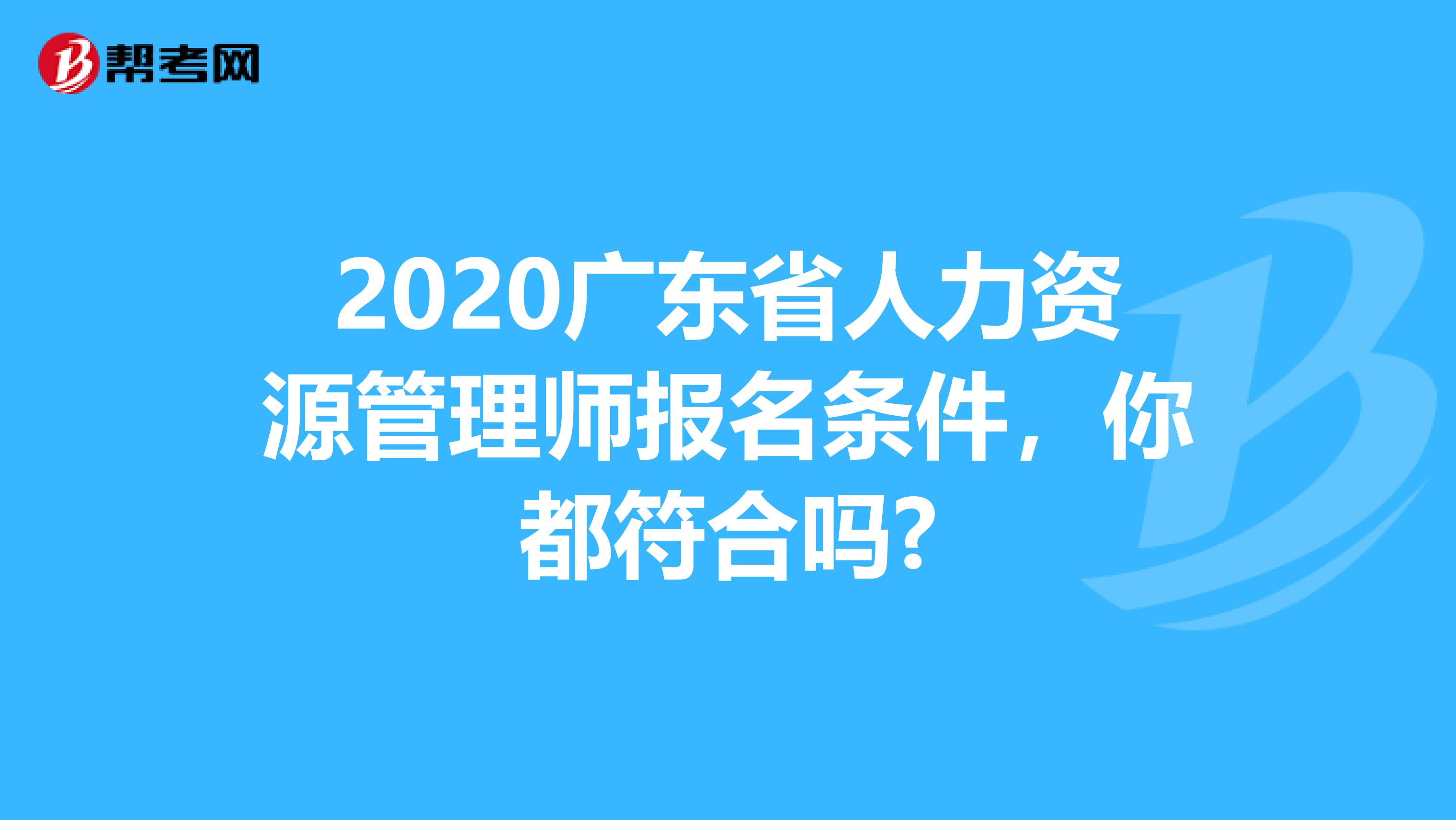 2020广东省人力资源管理师报名条件，你都符合吗?