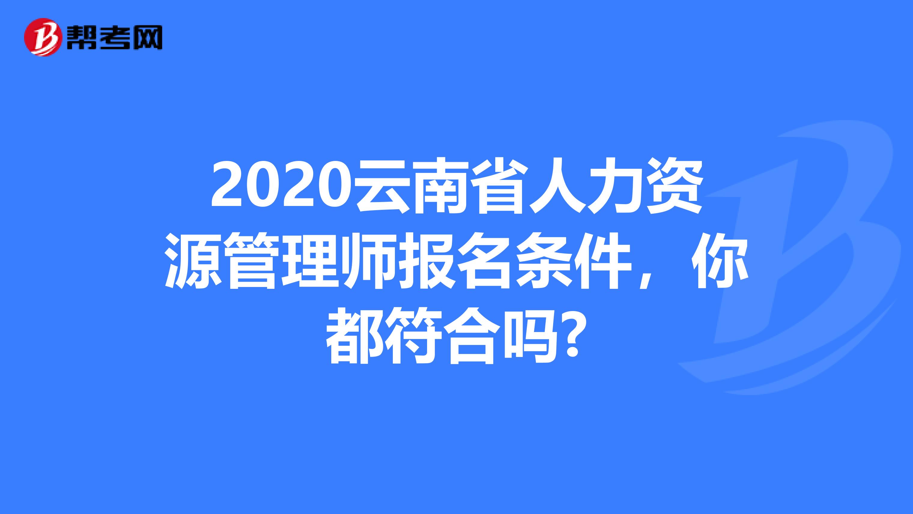 2020云南省人力资源管理师报名条件，你都符合吗?