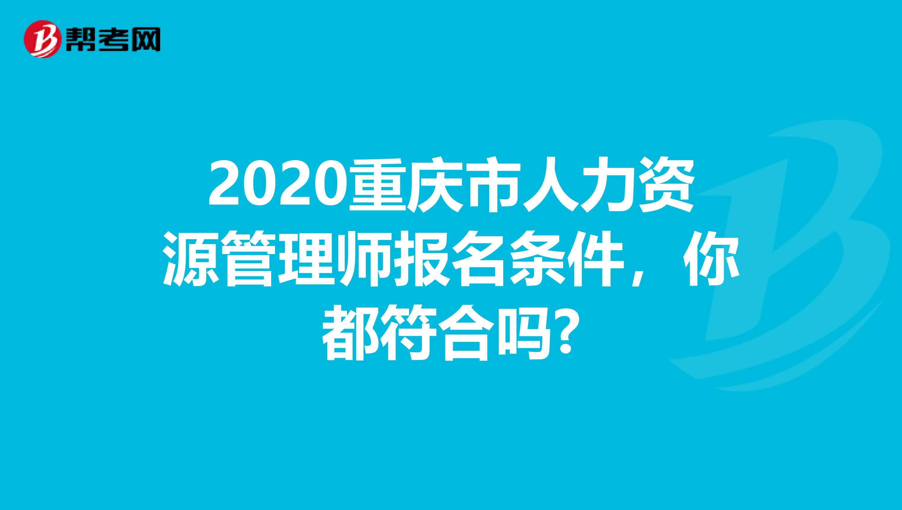 2020重庆市人力资源管理师报名条件，你都符合吗?