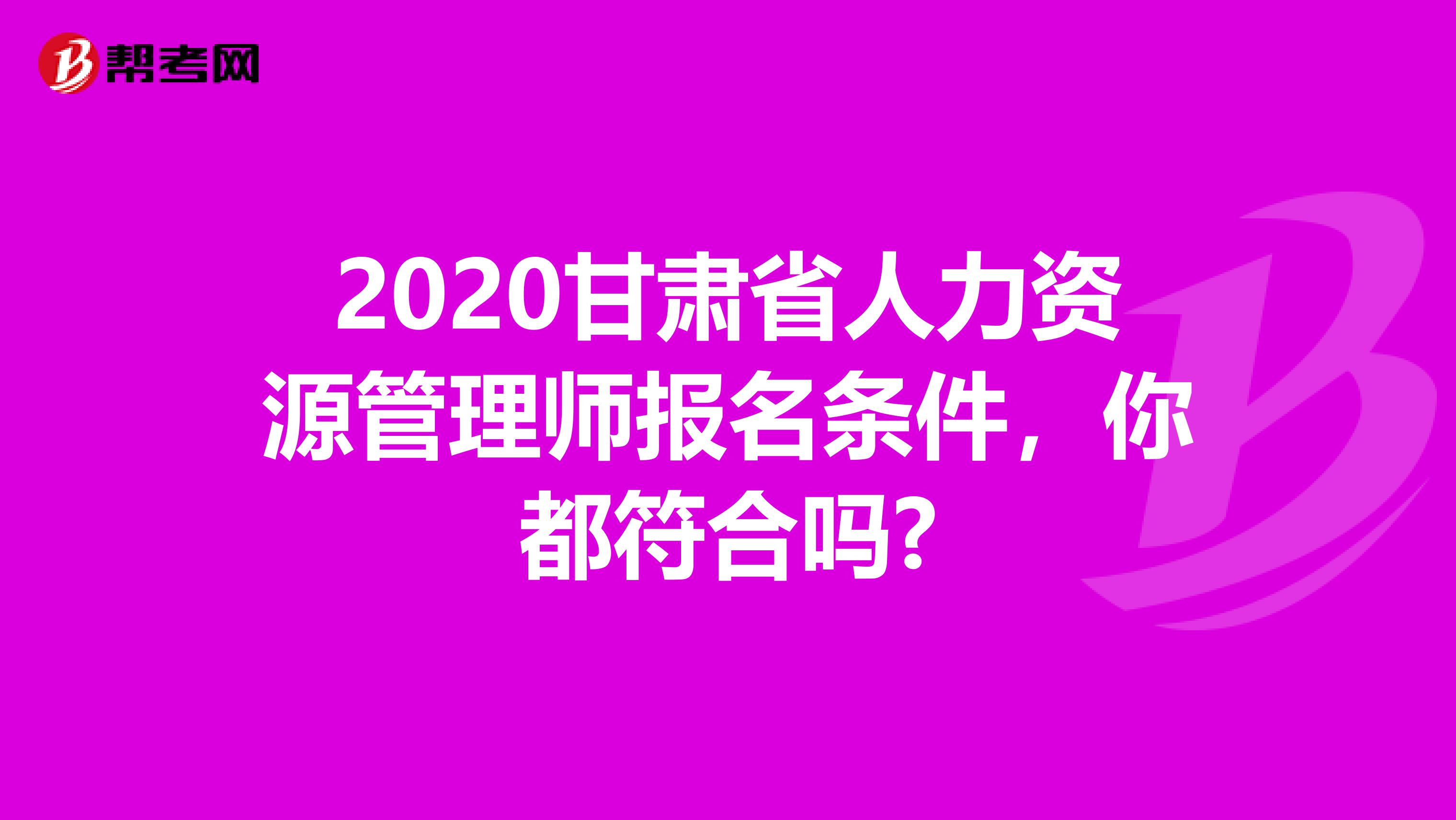 2020甘肃省人力资源管理师报名条件，你都符合吗?