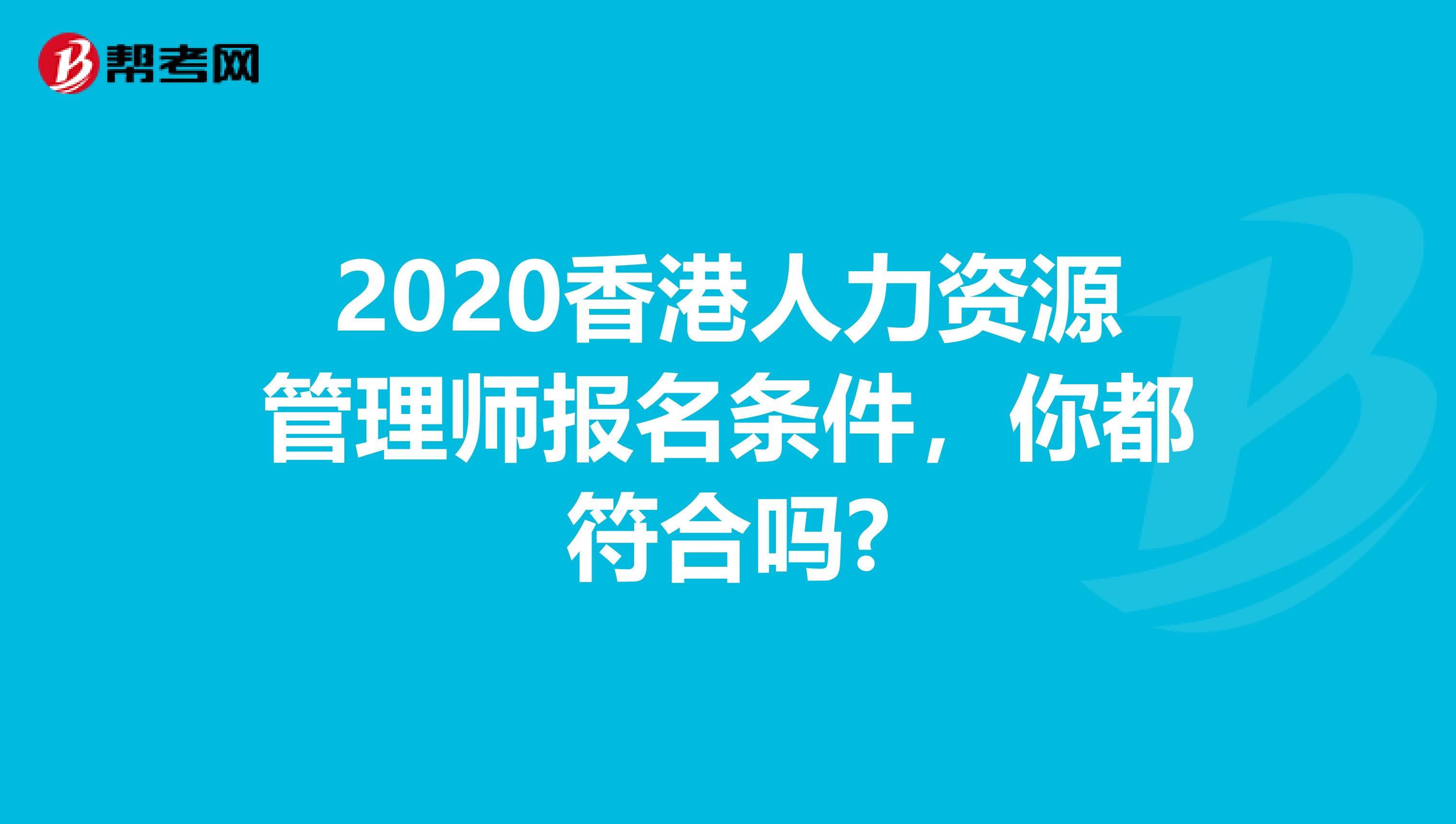 2020香港人力资源管理师报名条件，你都符合吗?