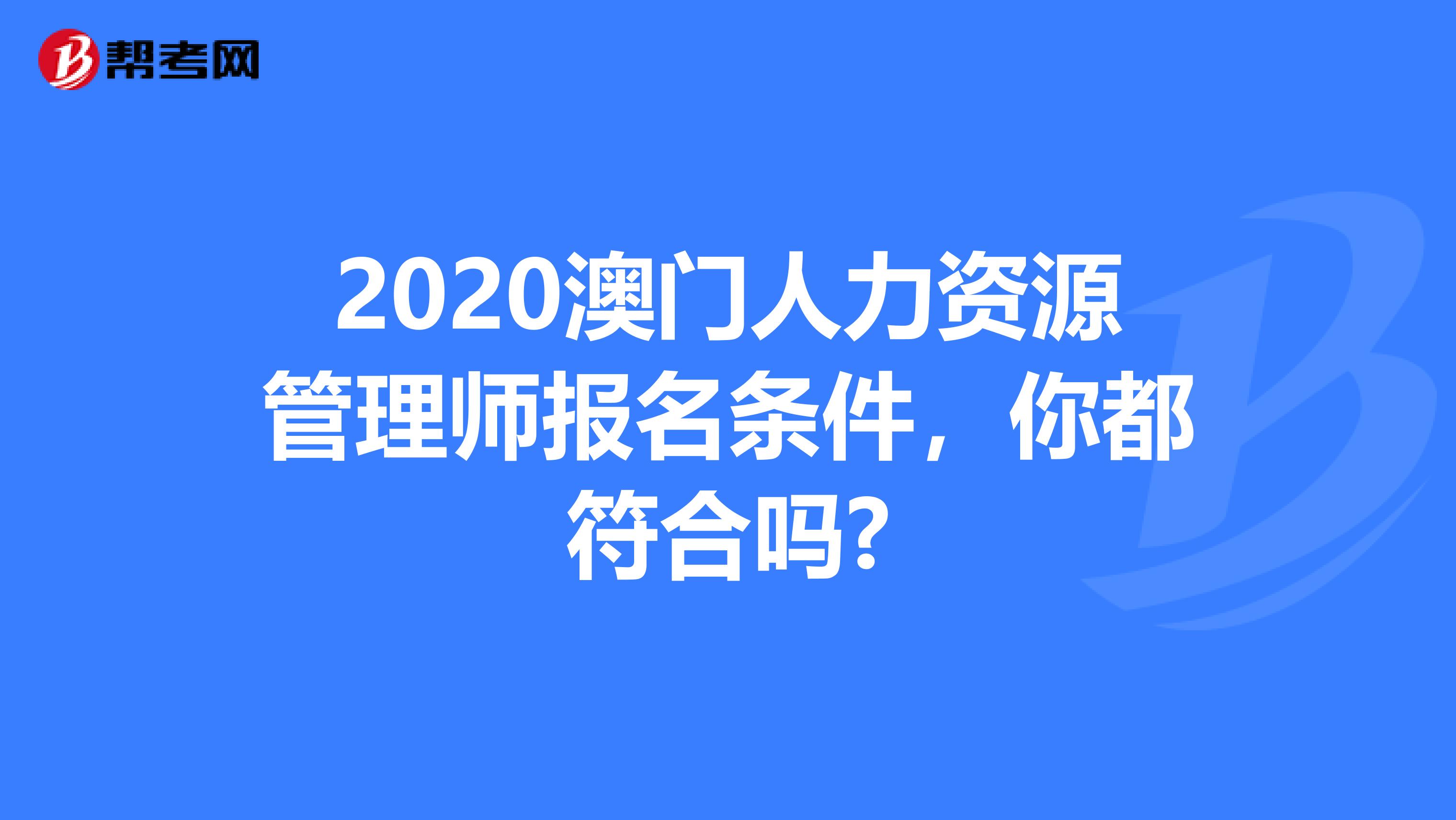 2020澳门人力资源管理师报名条件，你都符合吗?