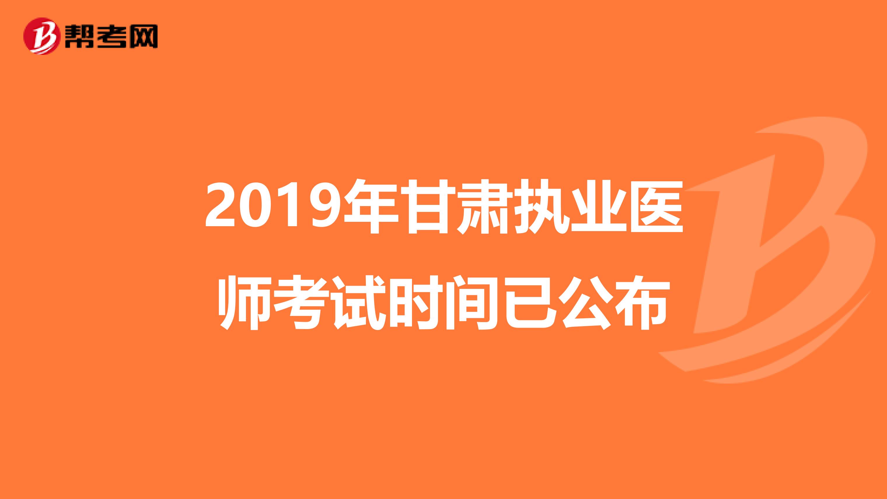 2019年甘肃执业医师考试时间已公布