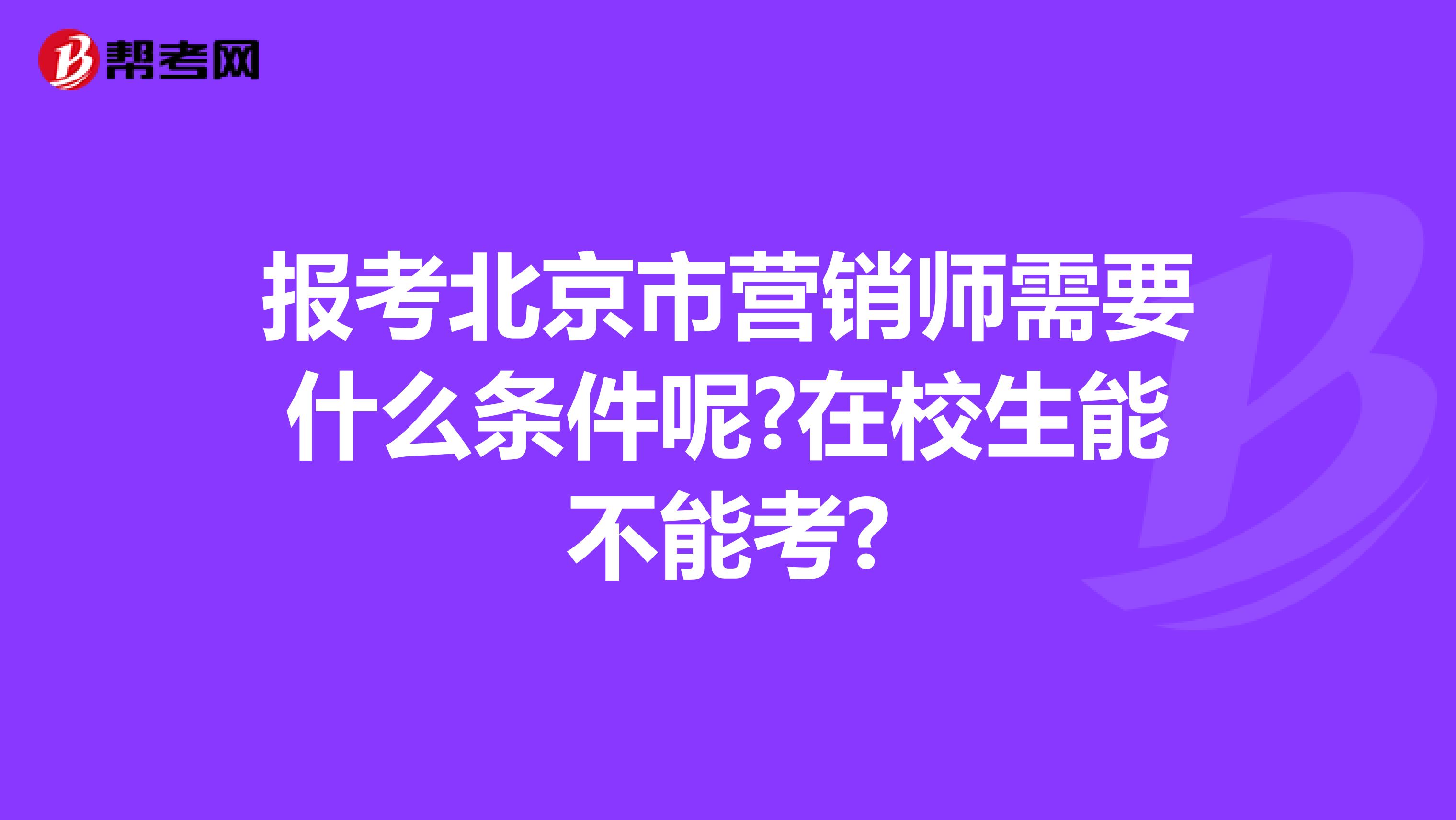 报考北京市营销师需要什么条件呢?在校生能不能考?
