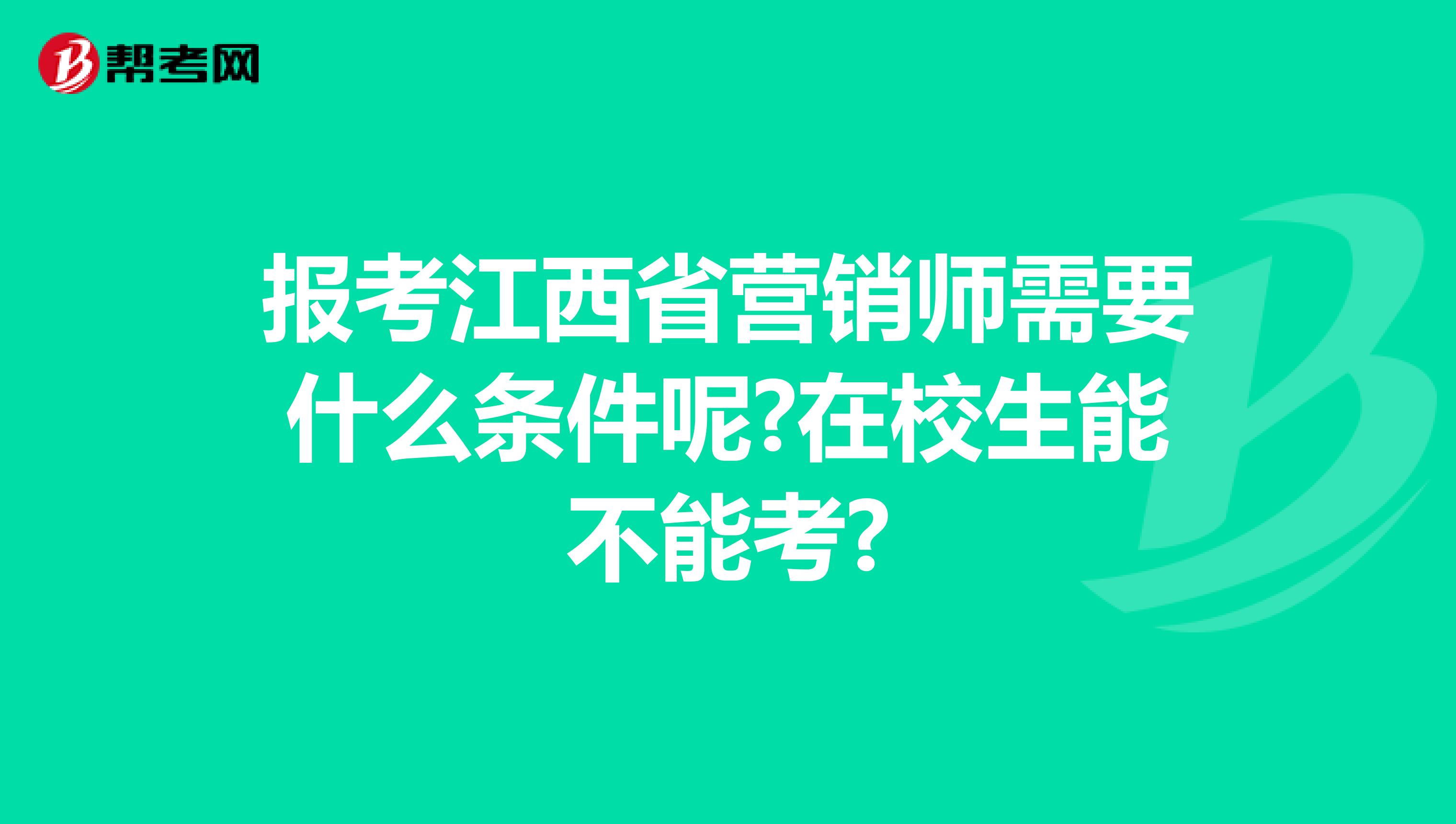 报考江西省营销师需要什么条件呢?在校生能不能考?