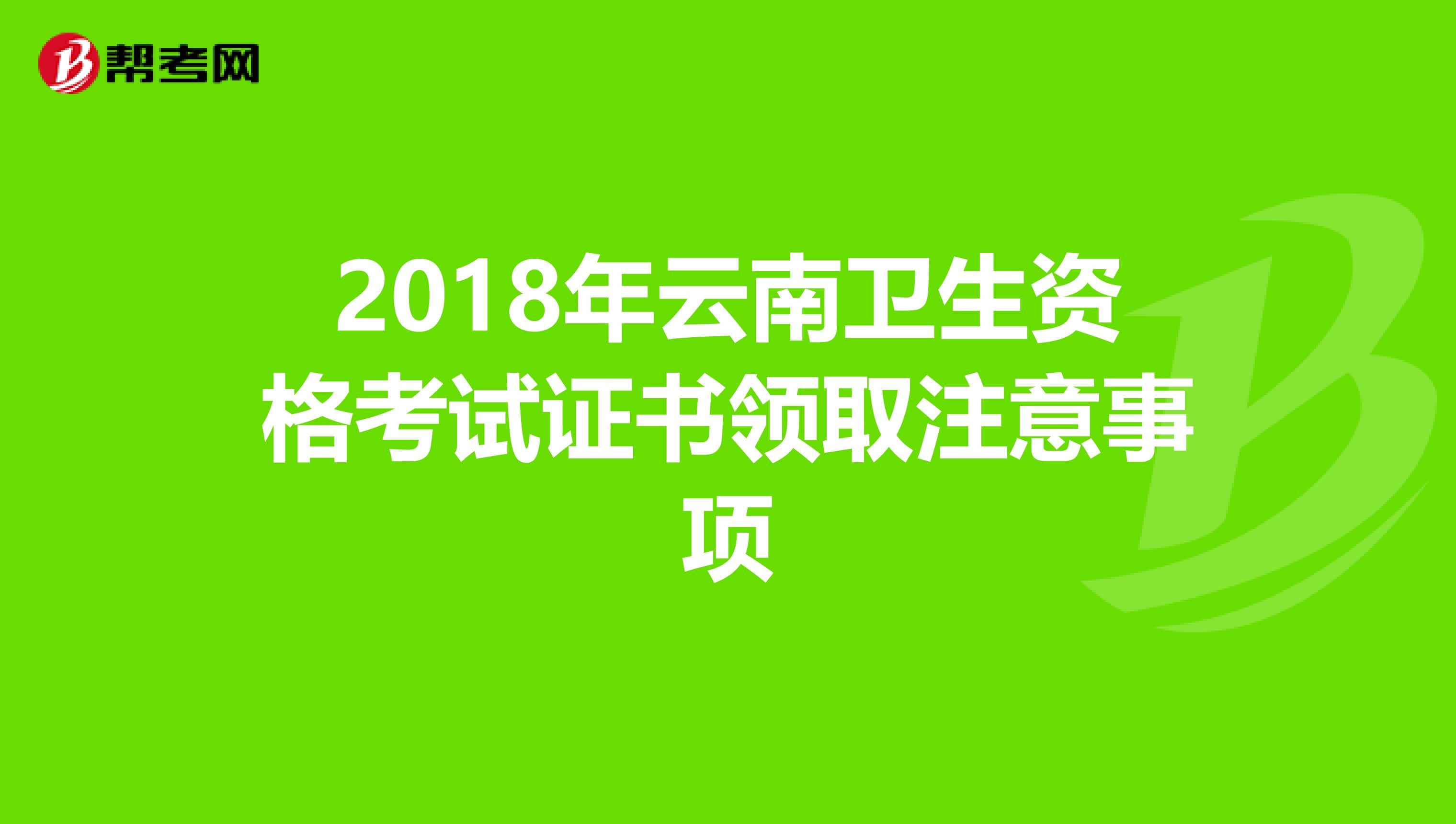 2018年云南卫生资格考试证书领取注意事项