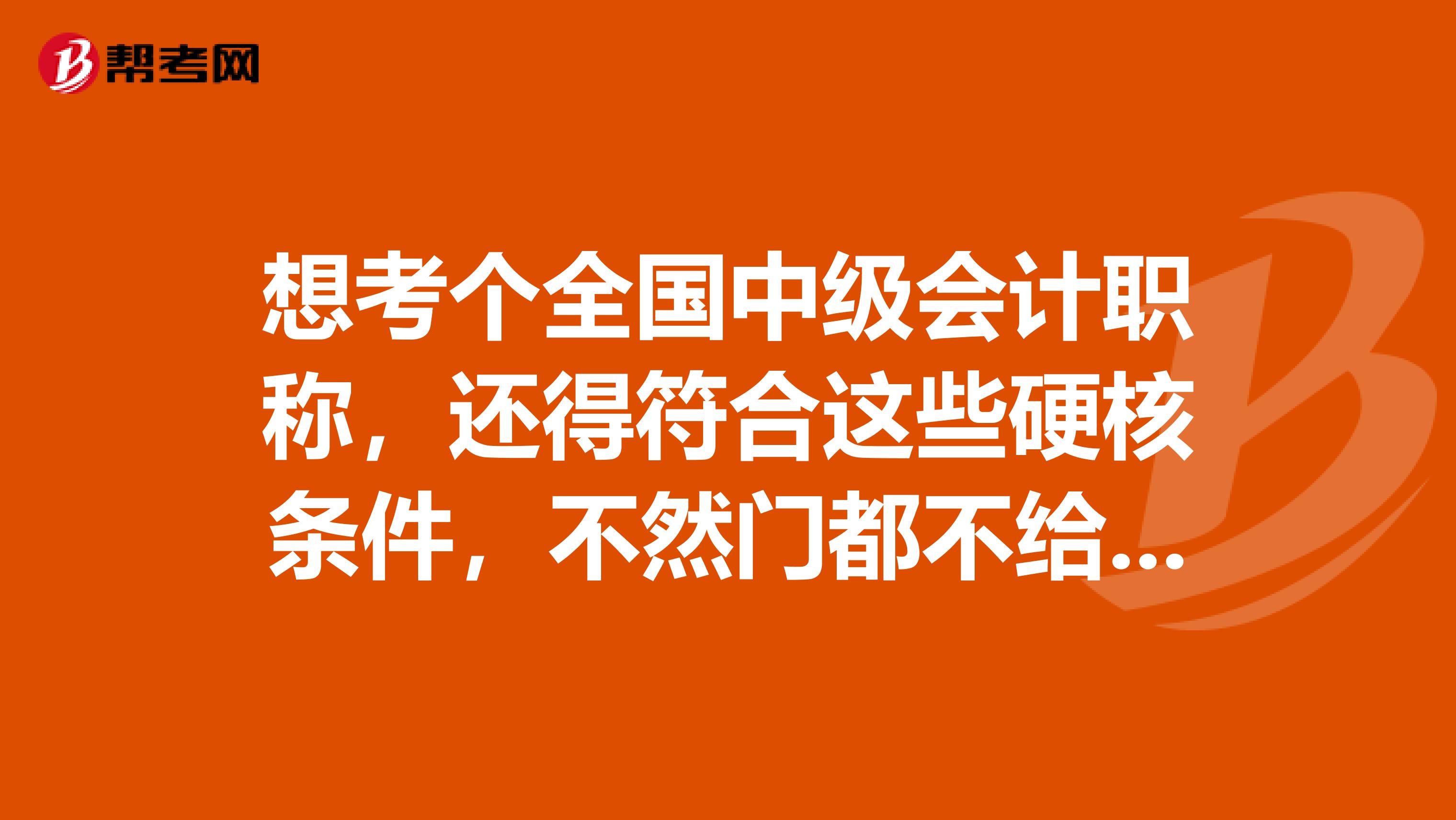 想考个全国中级会计职称，还得符合这些硬核条件，不然门都不给进？