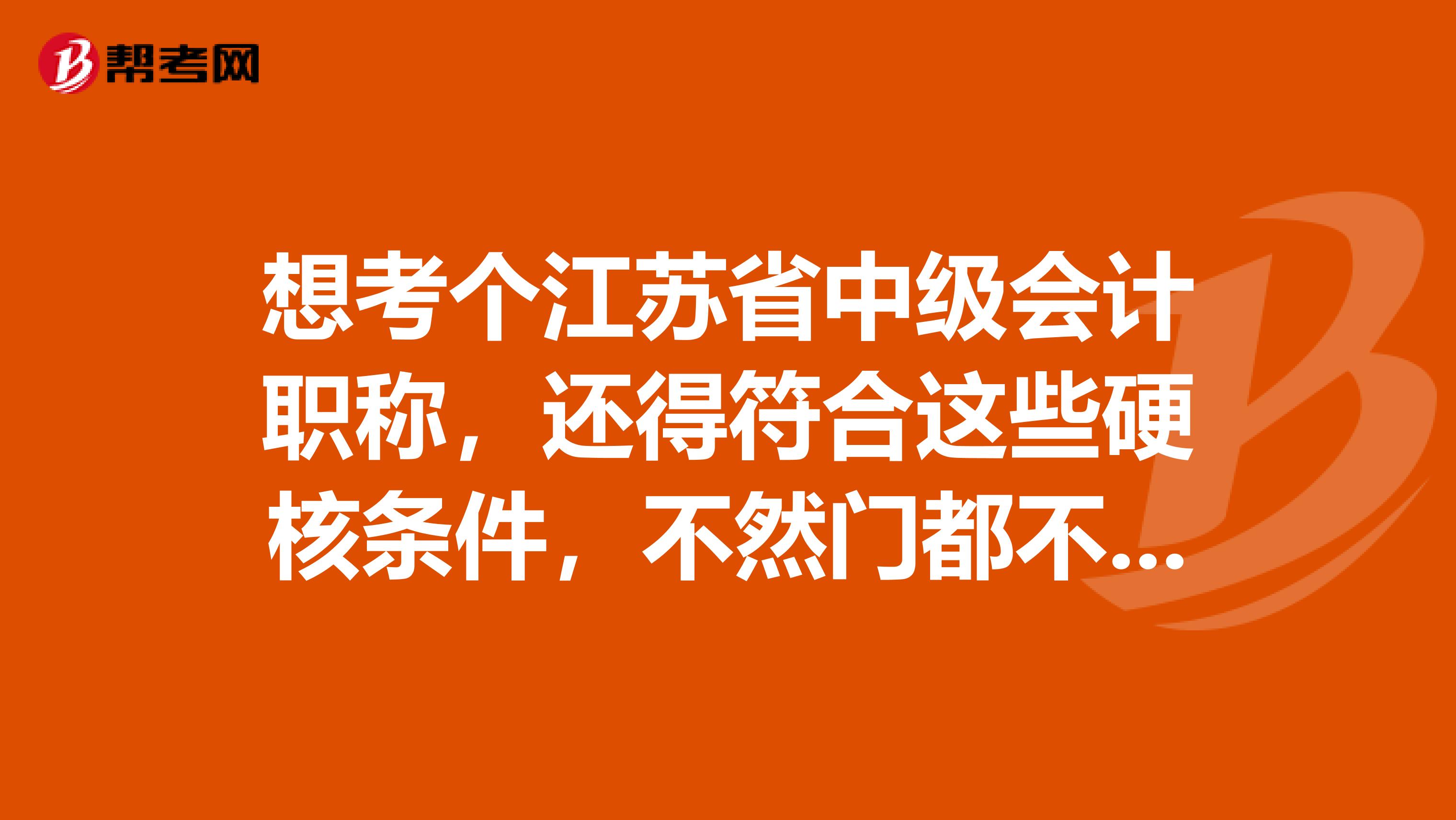想考个江苏省中级会计职称，还得符合这些硬核条件，不然门都不给进？
