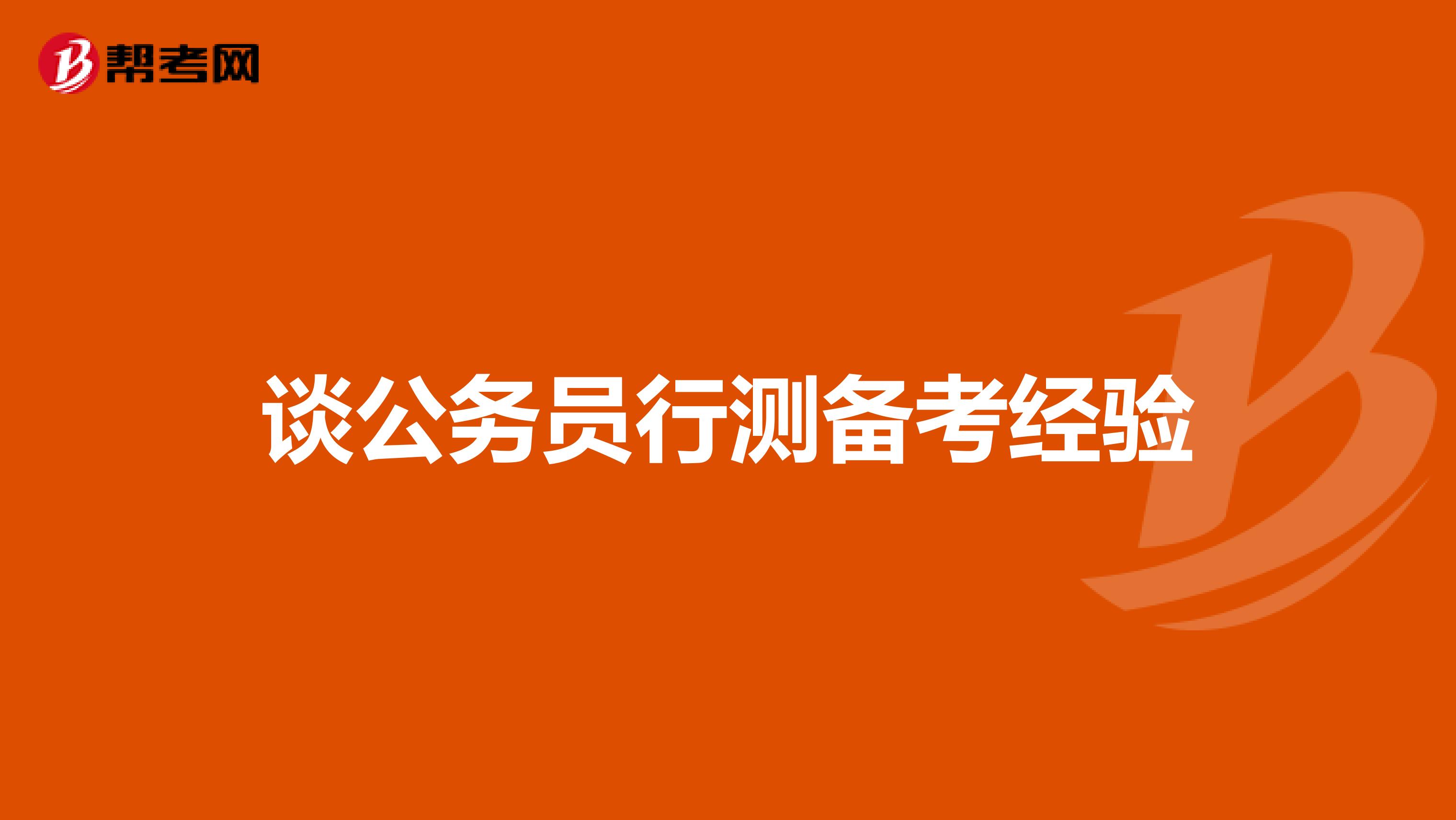 談公務員行測備考經驗